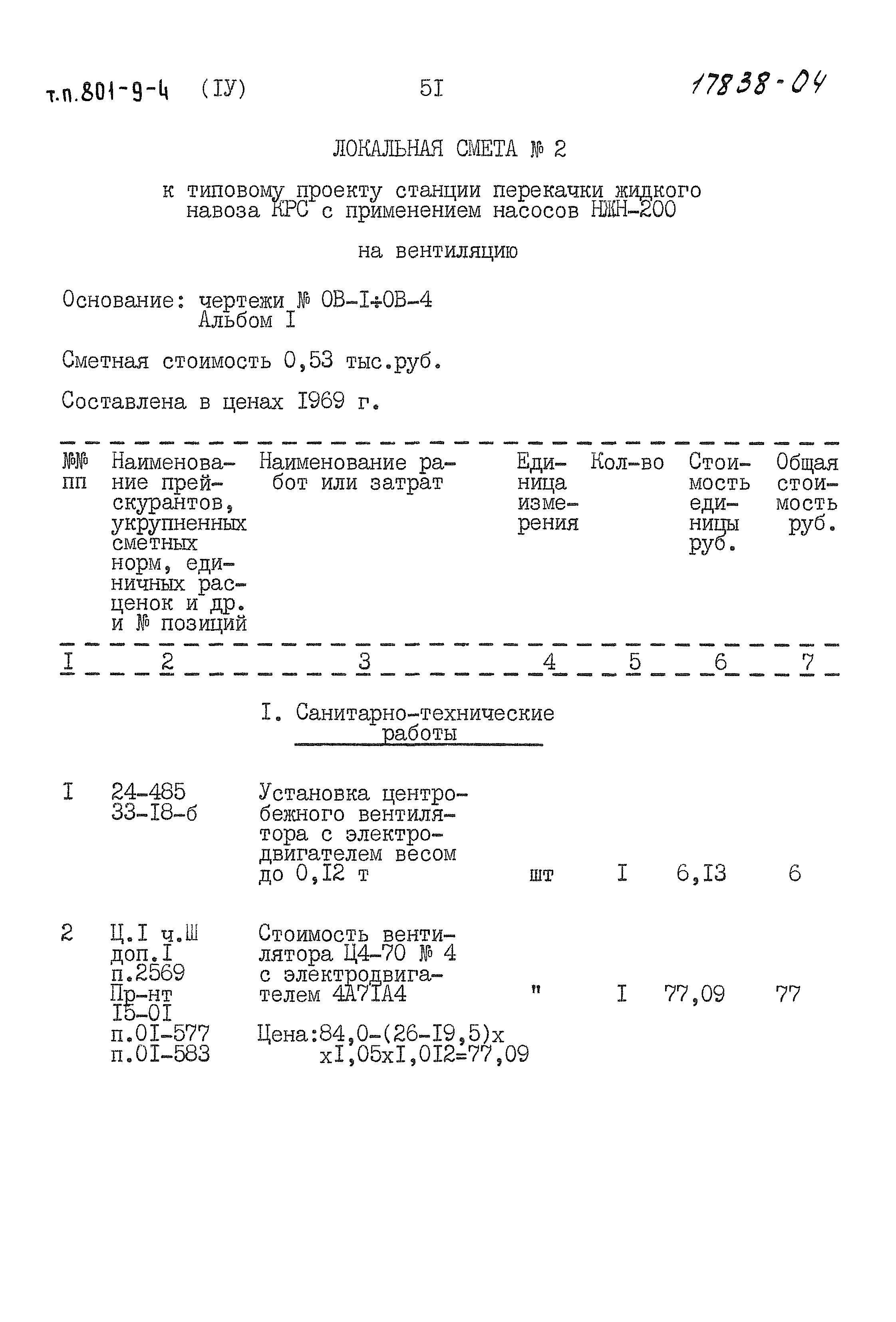 Типовой проект 801-9-4