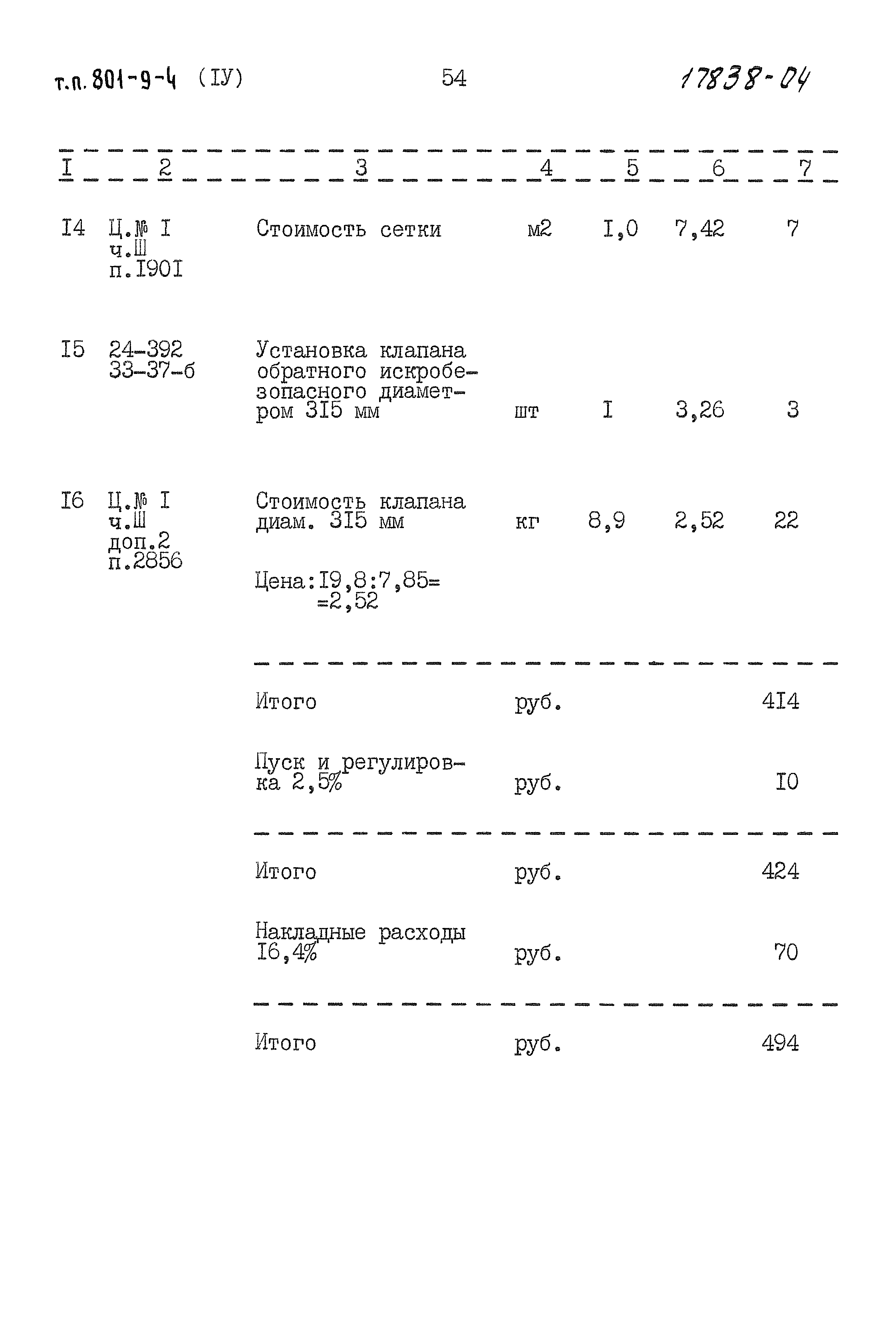 Типовой проект 801-9-4