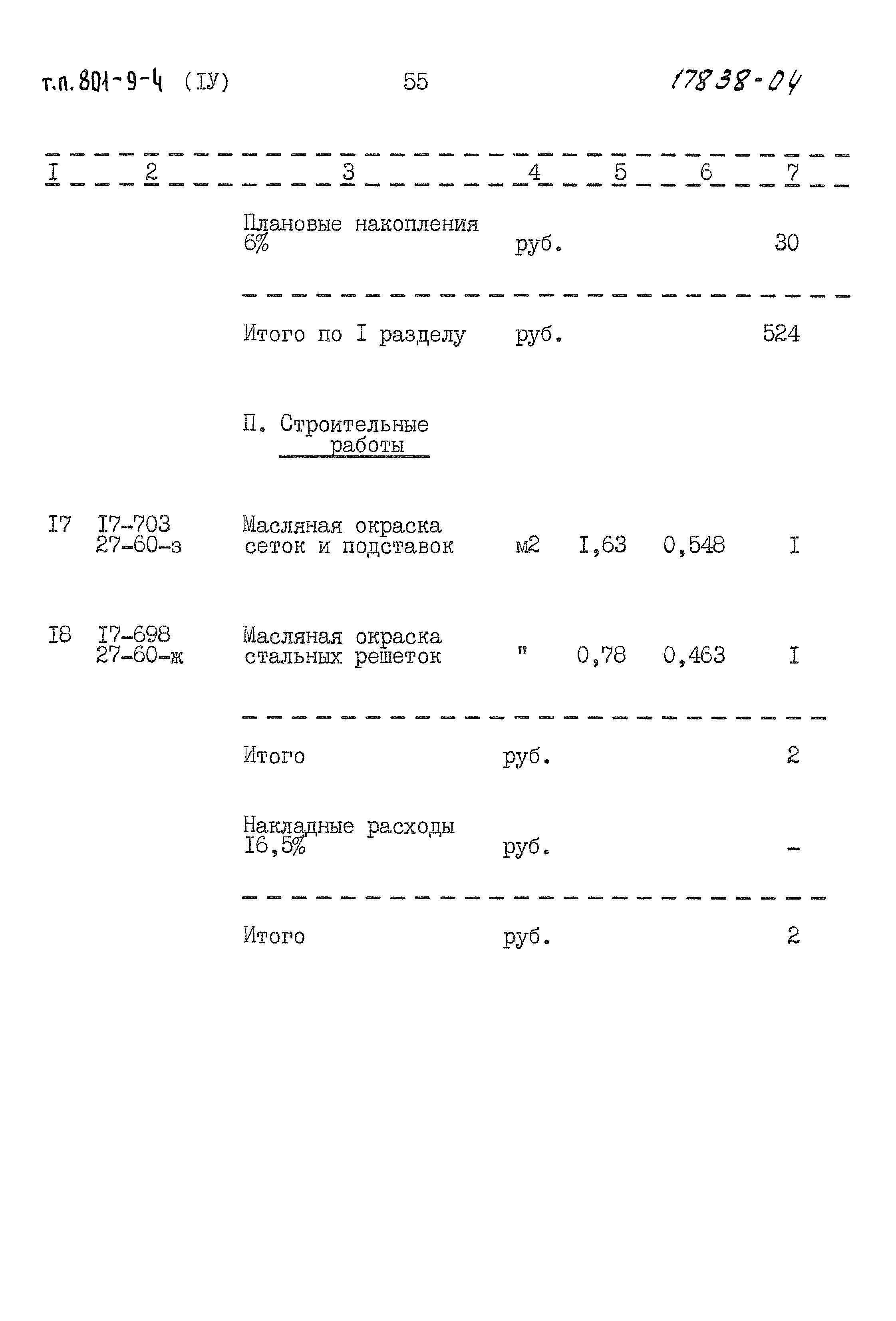 Типовой проект 801-9-4