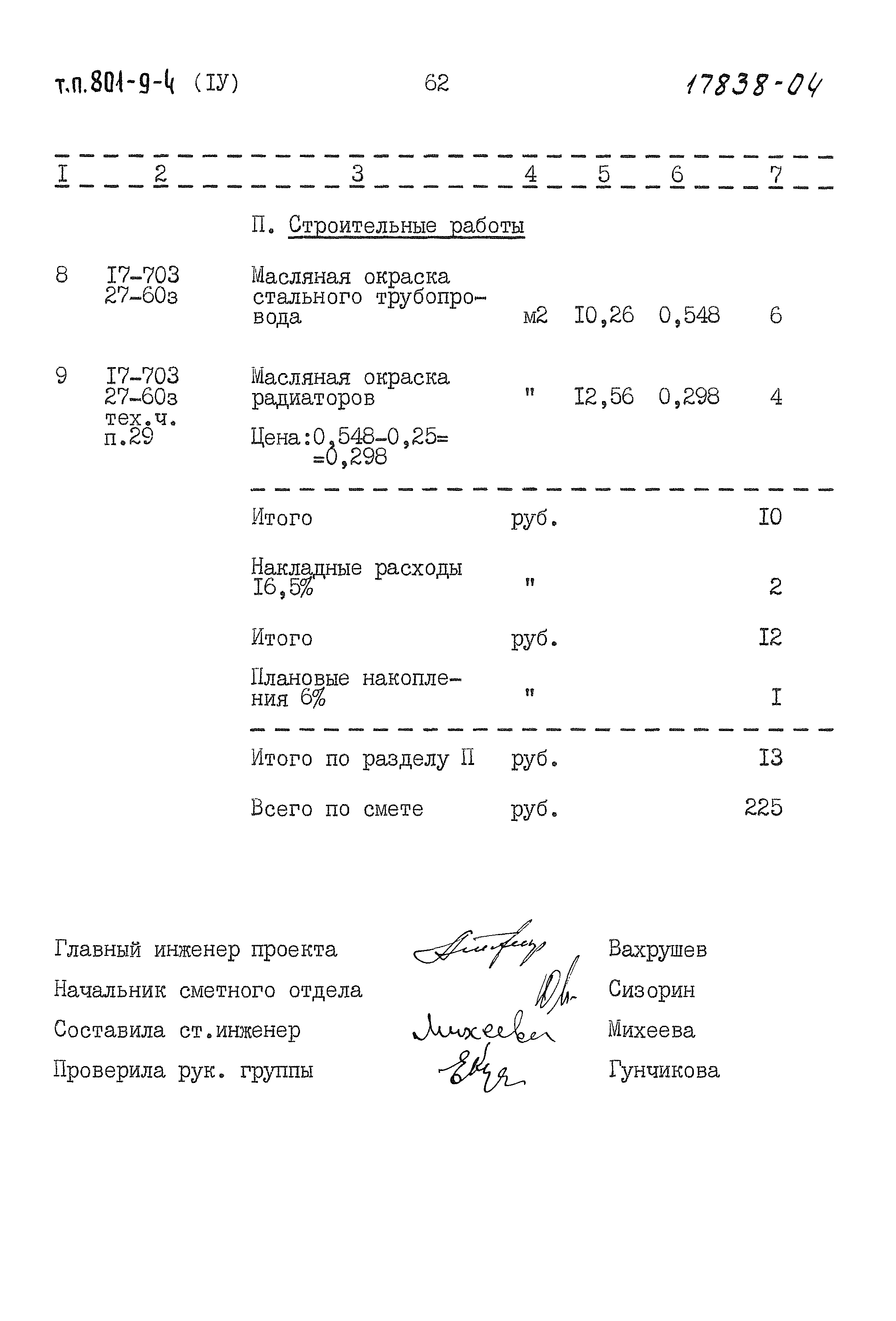 Типовой проект 801-9-4