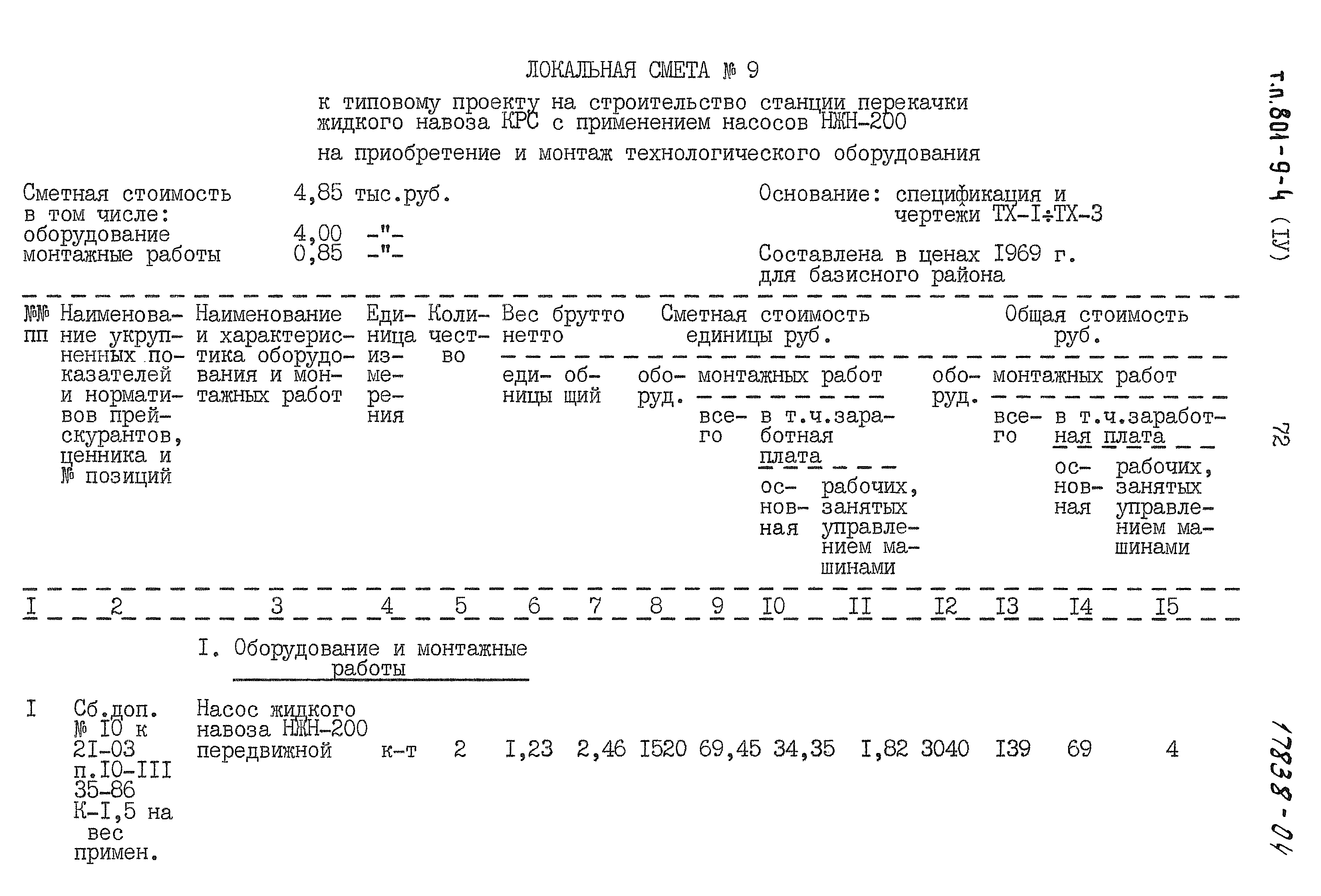 Типовой проект 801-9-4