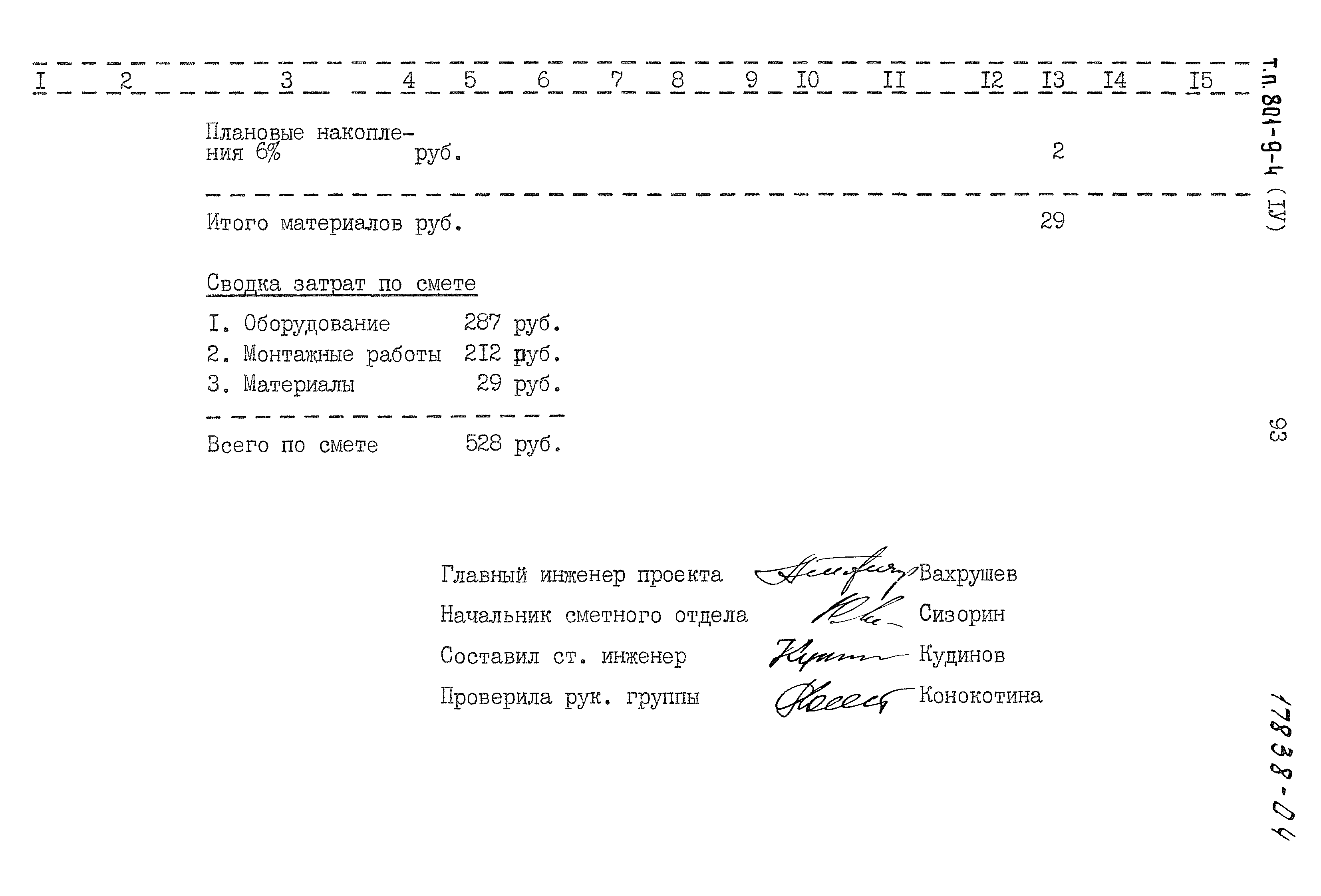 Типовой проект 801-9-4