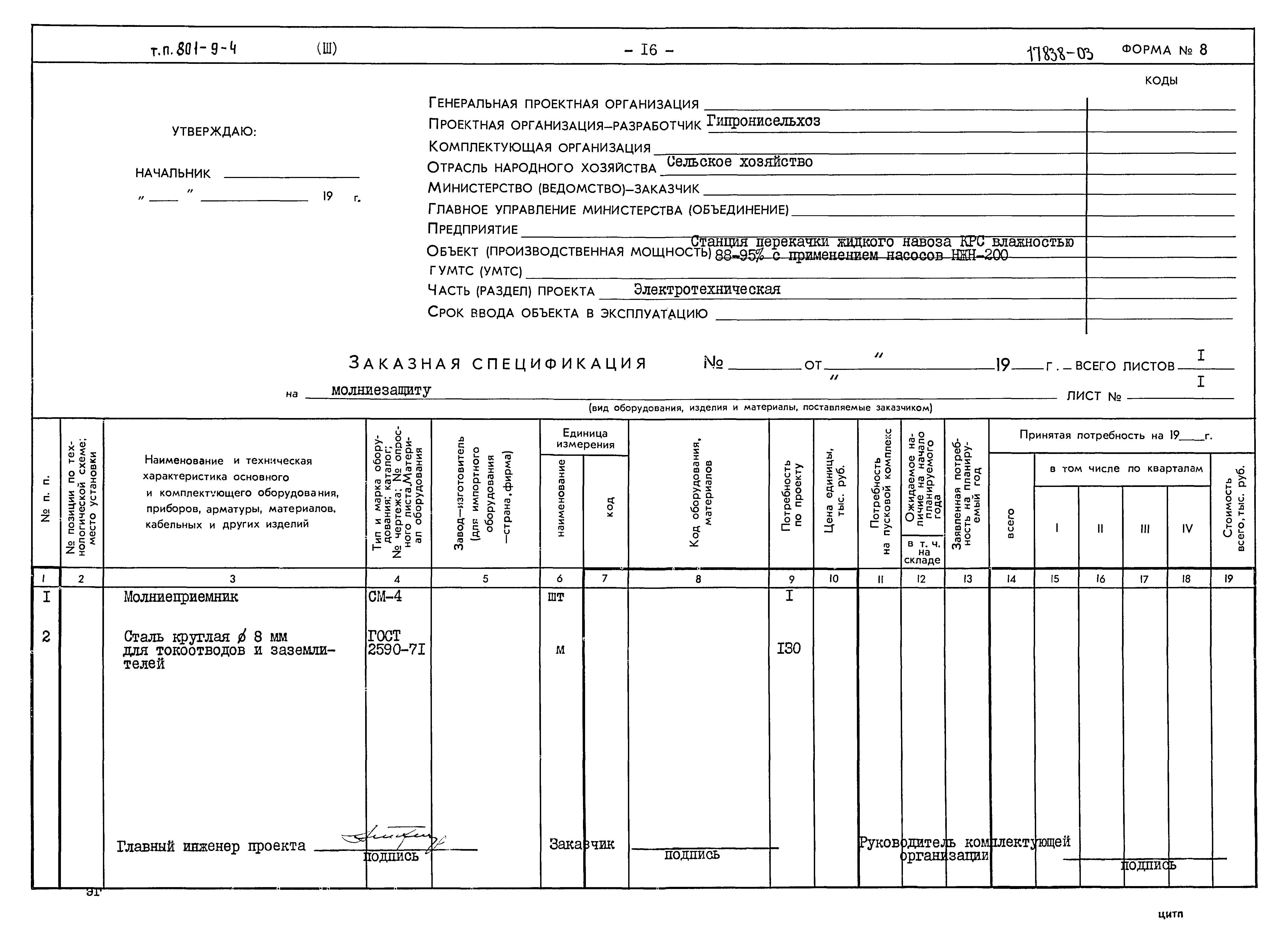 Типовой проект 801-9-4