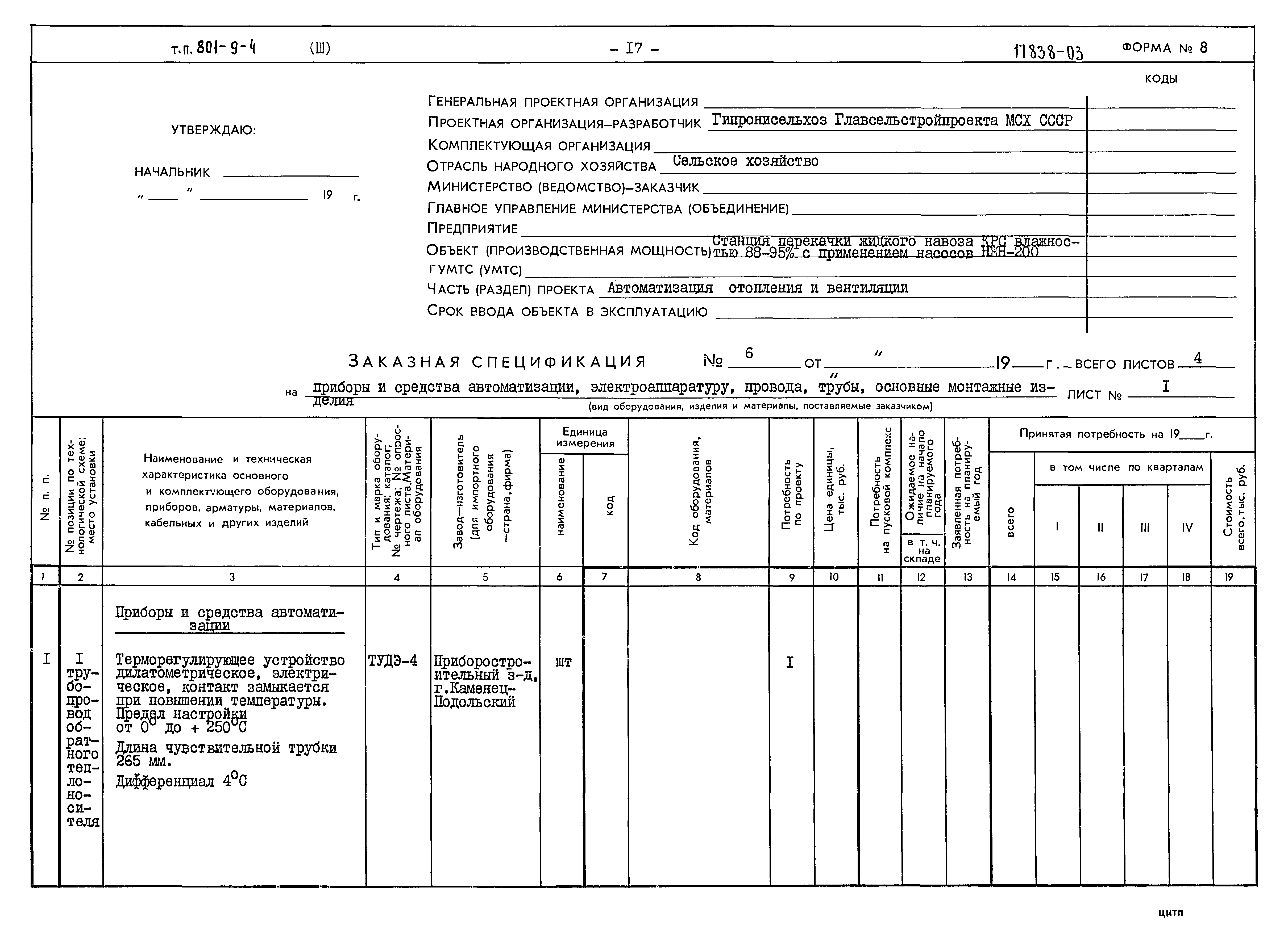 Типовой проект 801-9-4