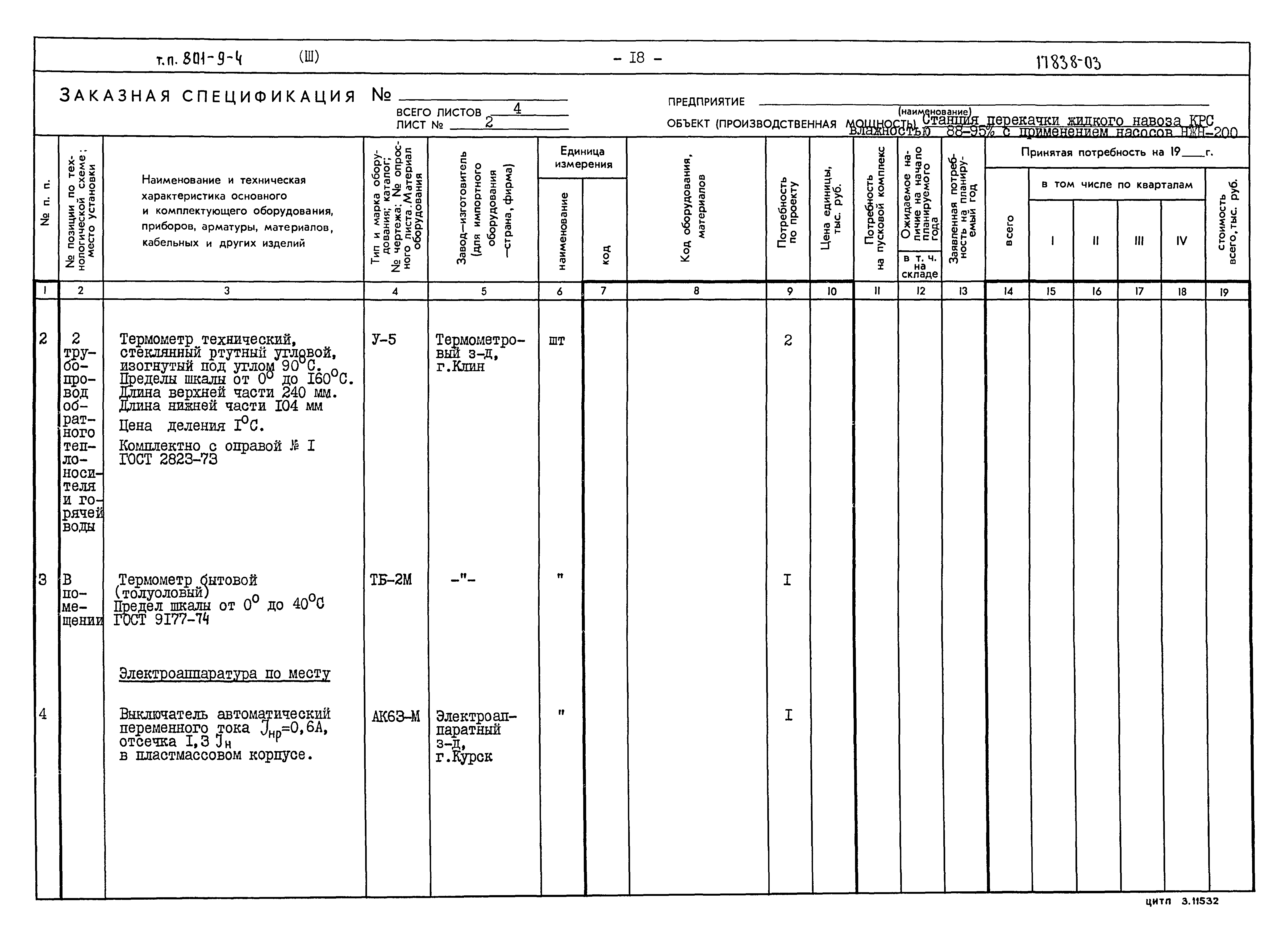 Типовой проект 801-9-4