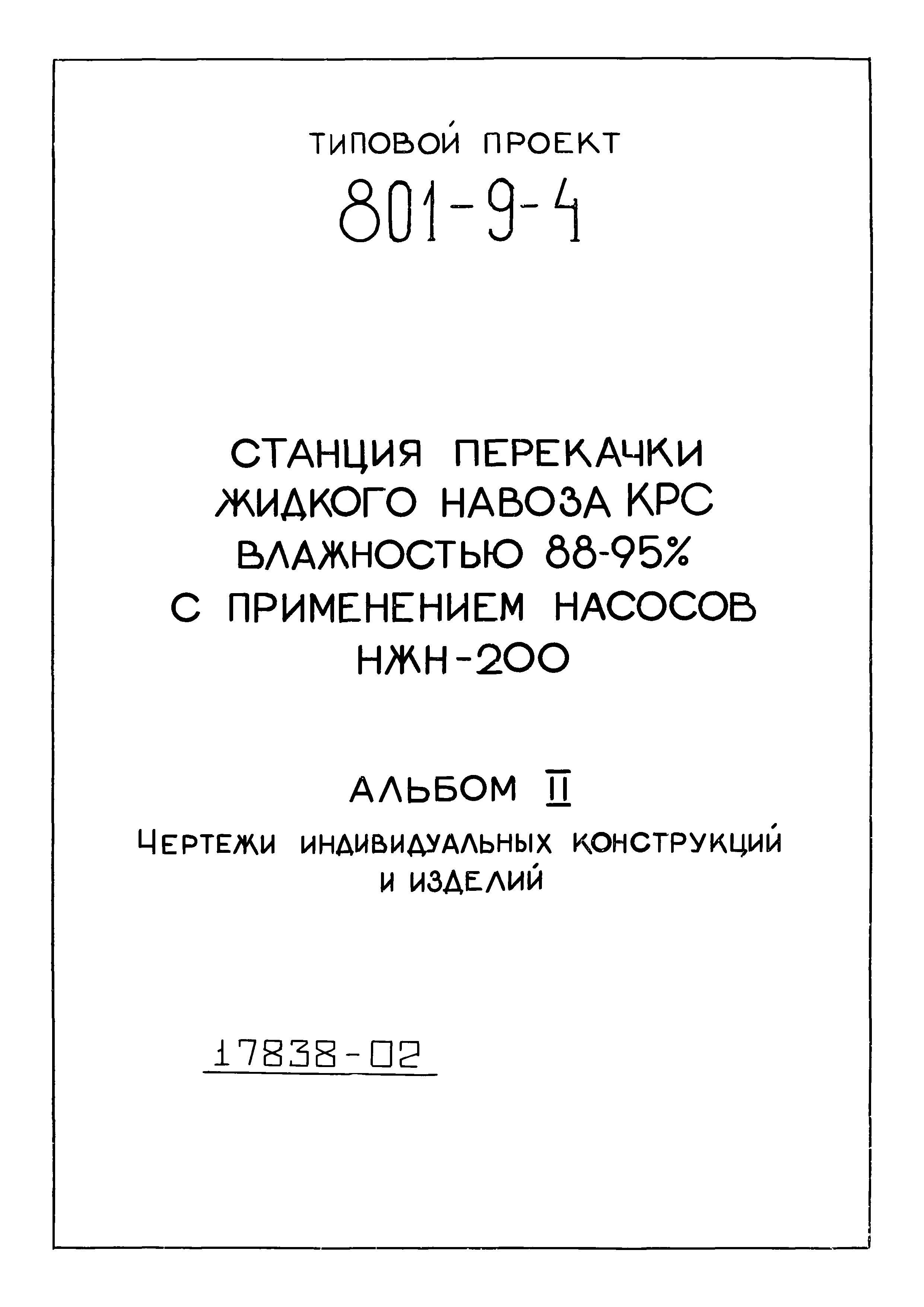 Типовой проект 801-9-4