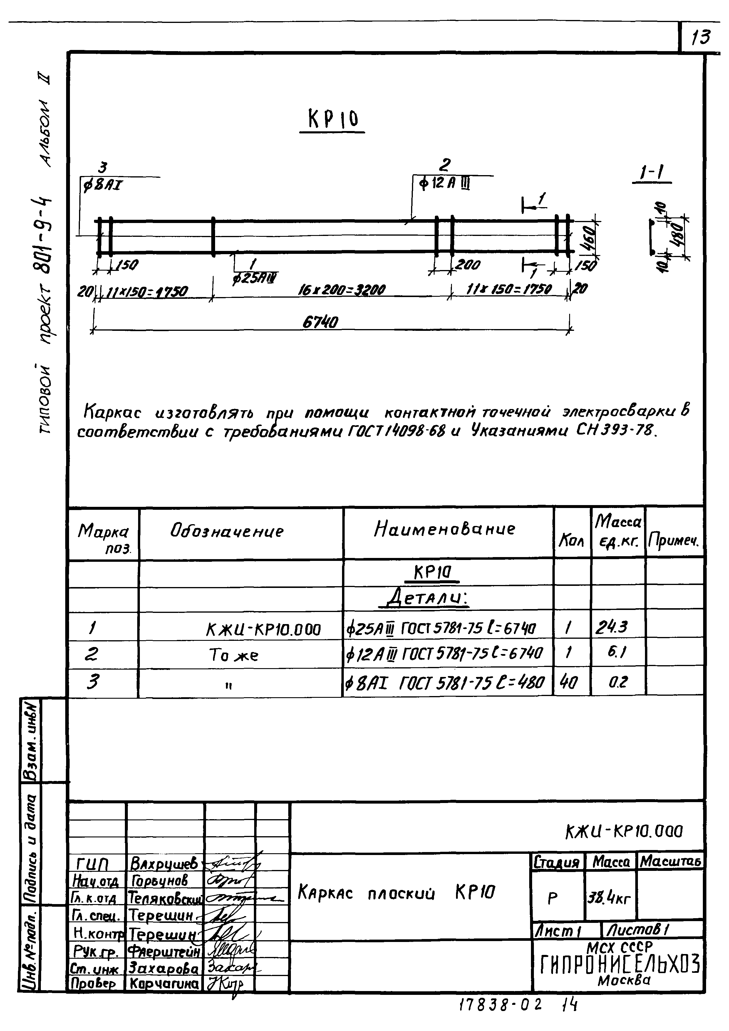 Типовой проект 801-9-4