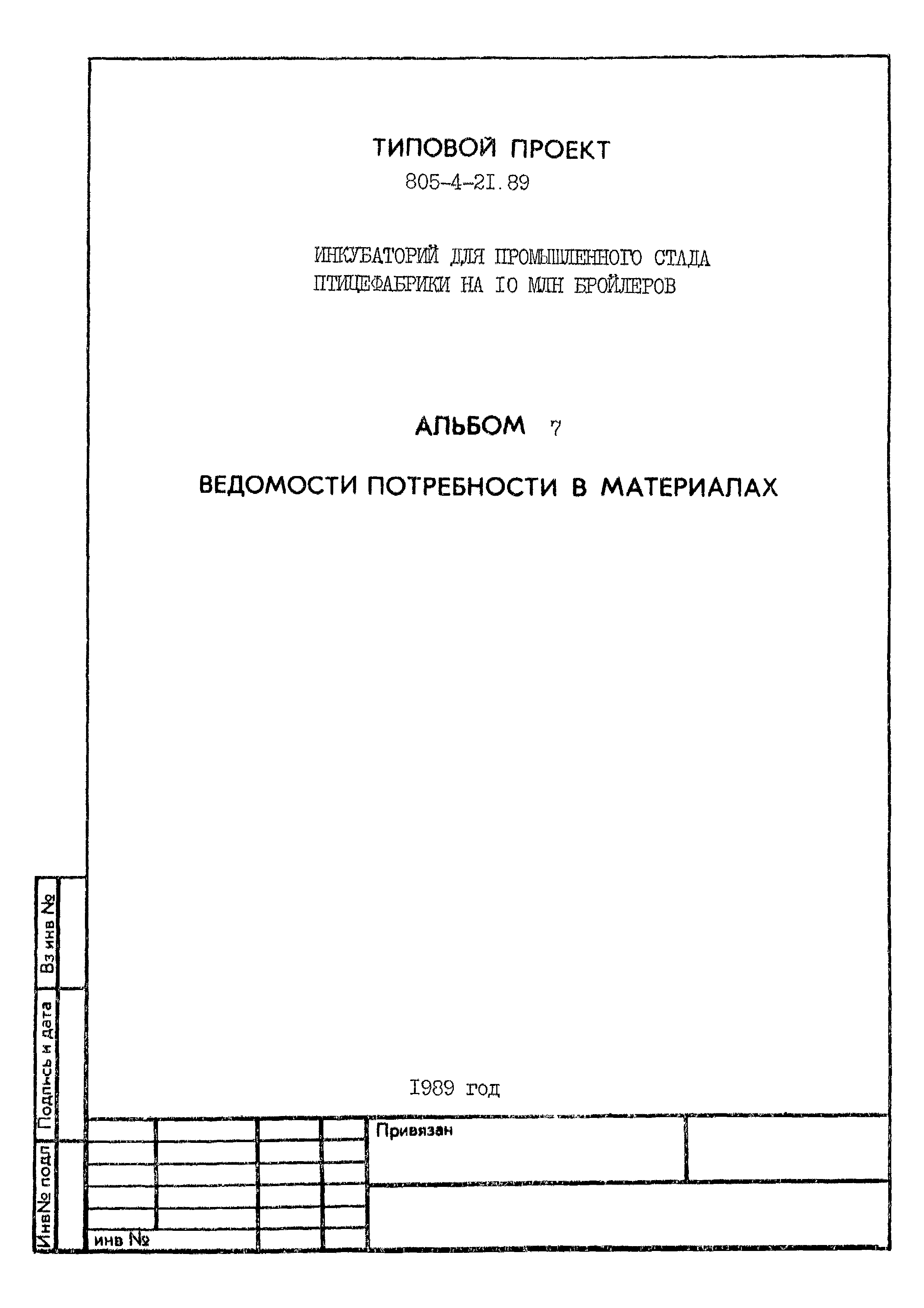 Типовой проект 805-4-21.89