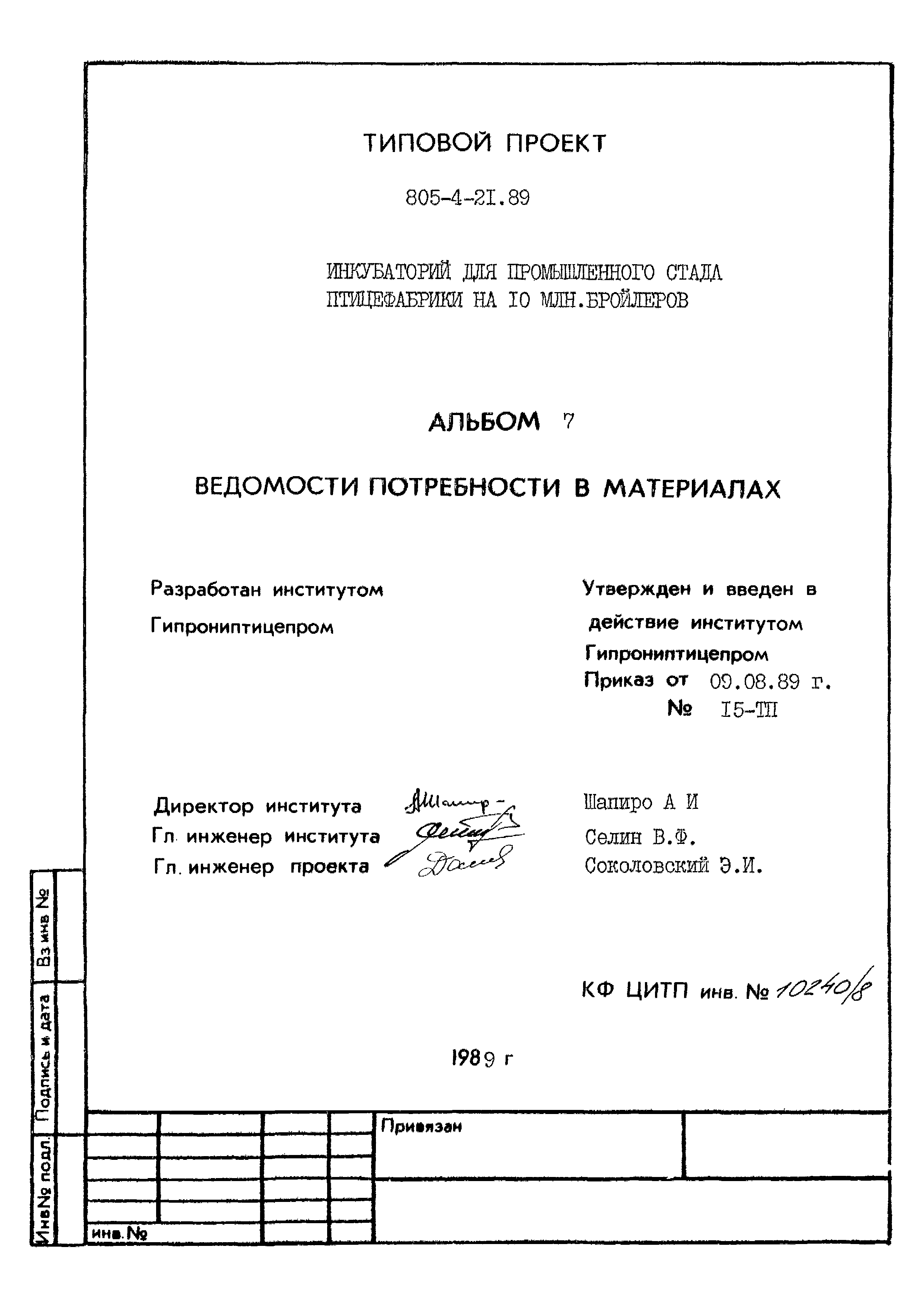 Типовой проект 805-4-21.89