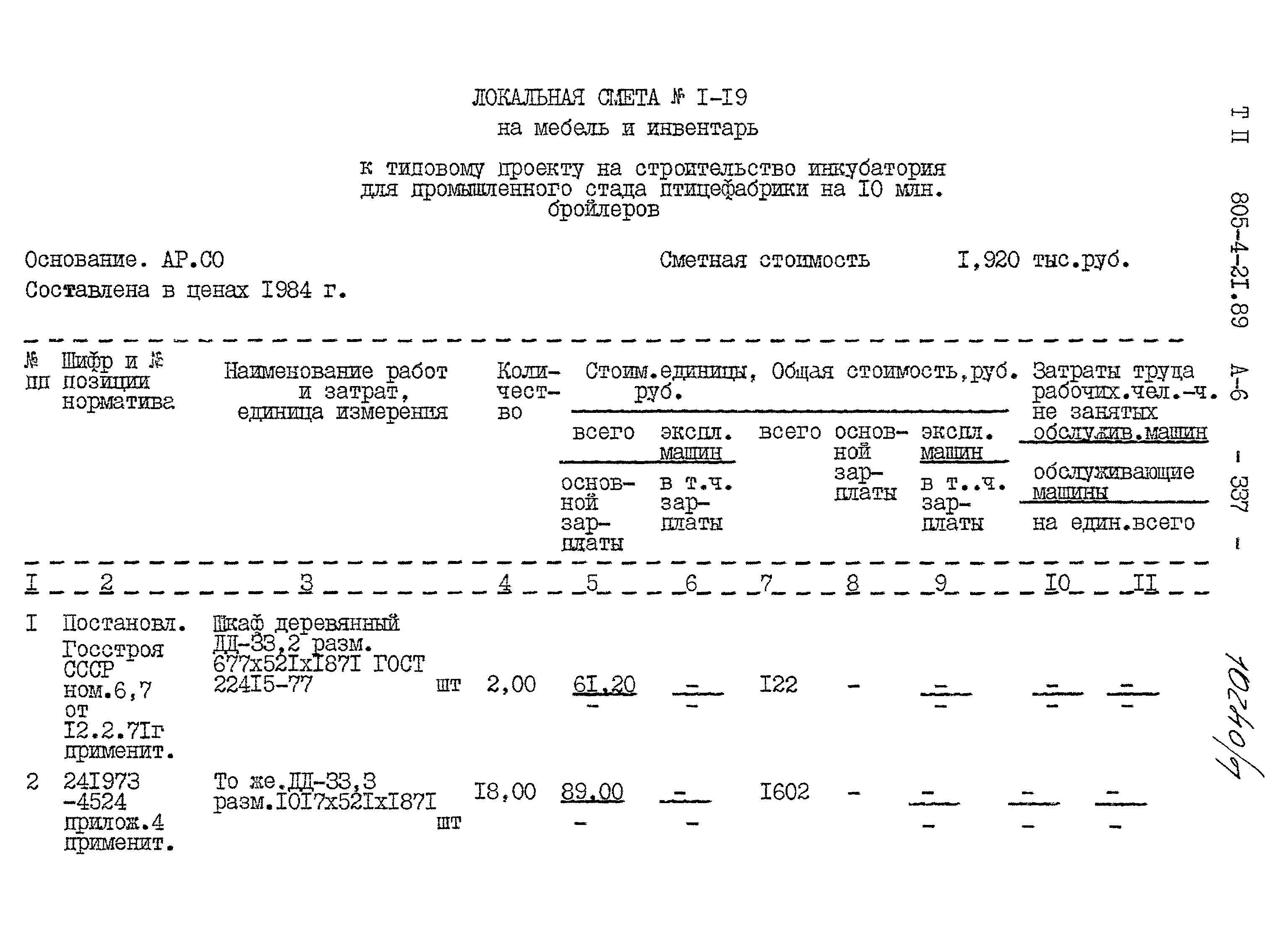 Типовой проект 805-4-21.89