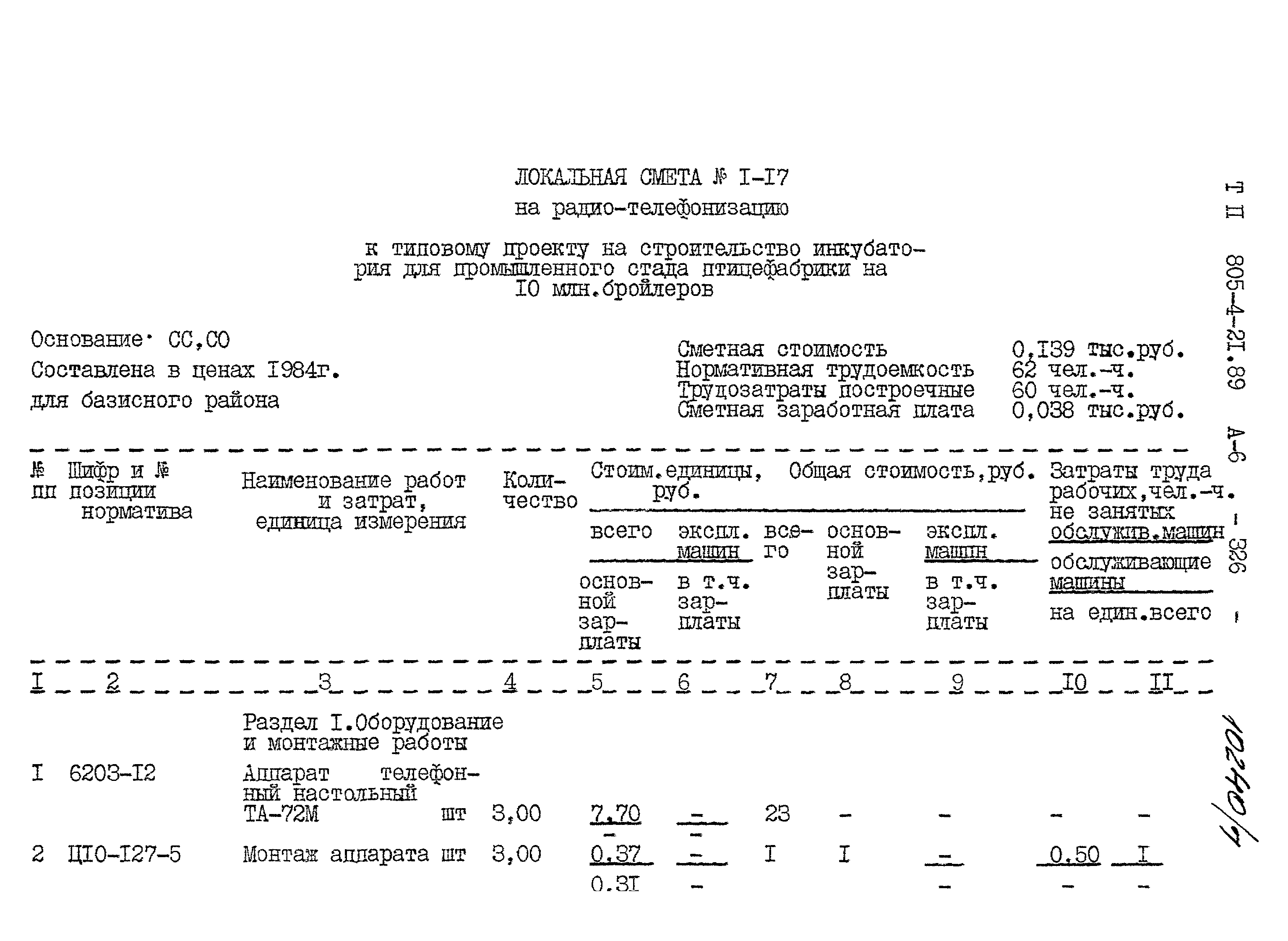 Типовой проект 805-4-21.89