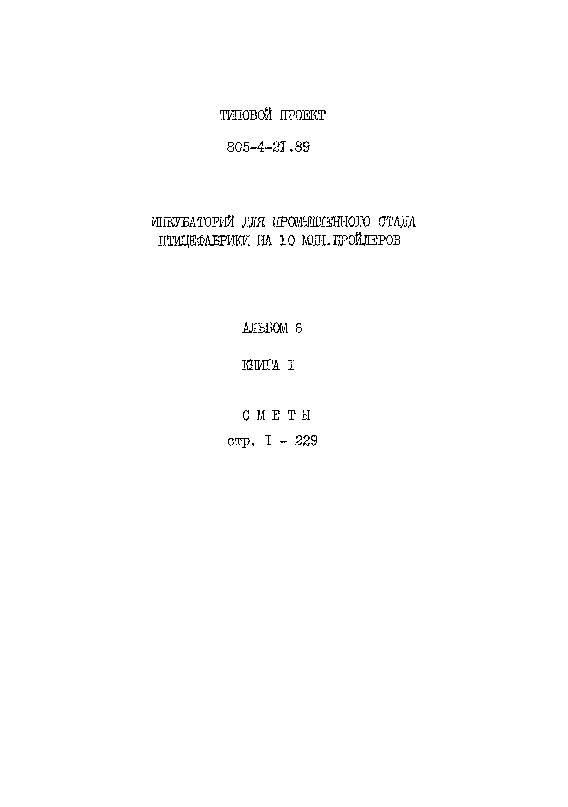 Типовой проект 805-4-21.89