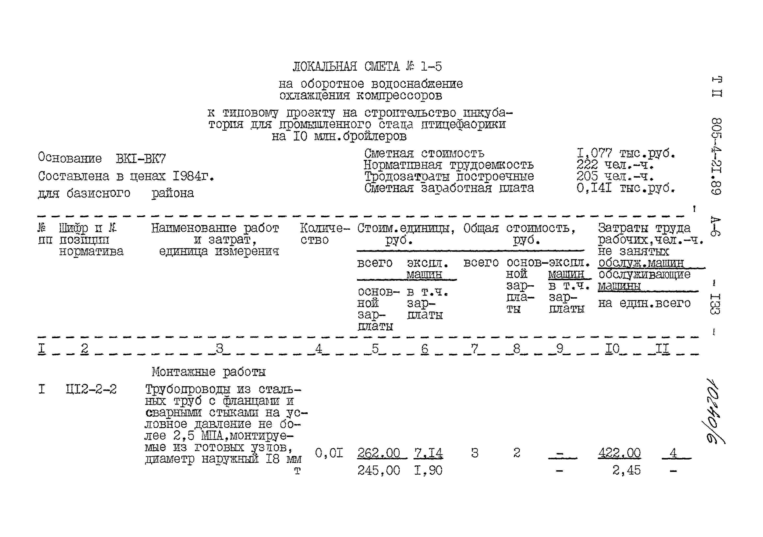 Типовой проект 805-4-21.89