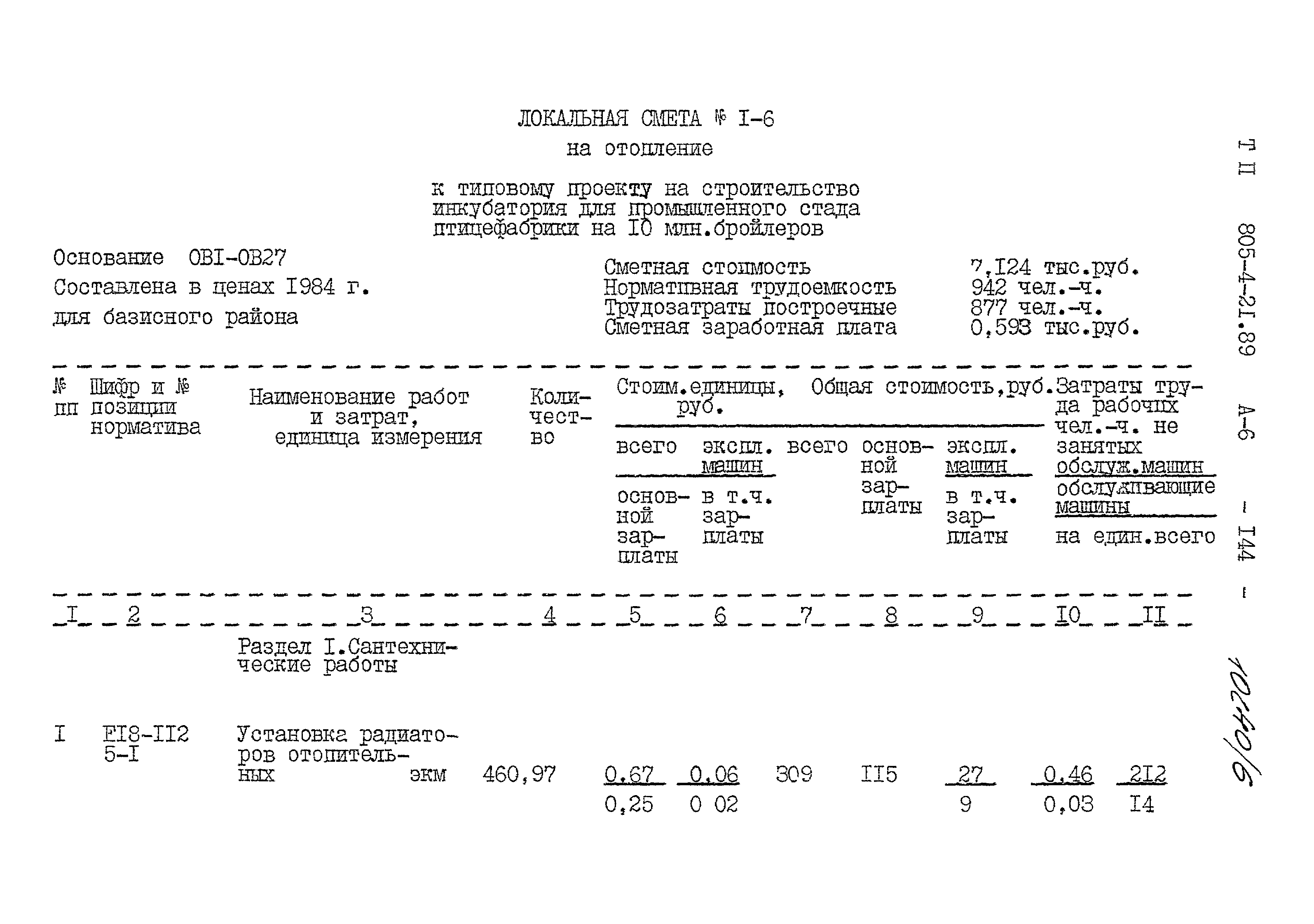 Типовой проект 805-4-21.89