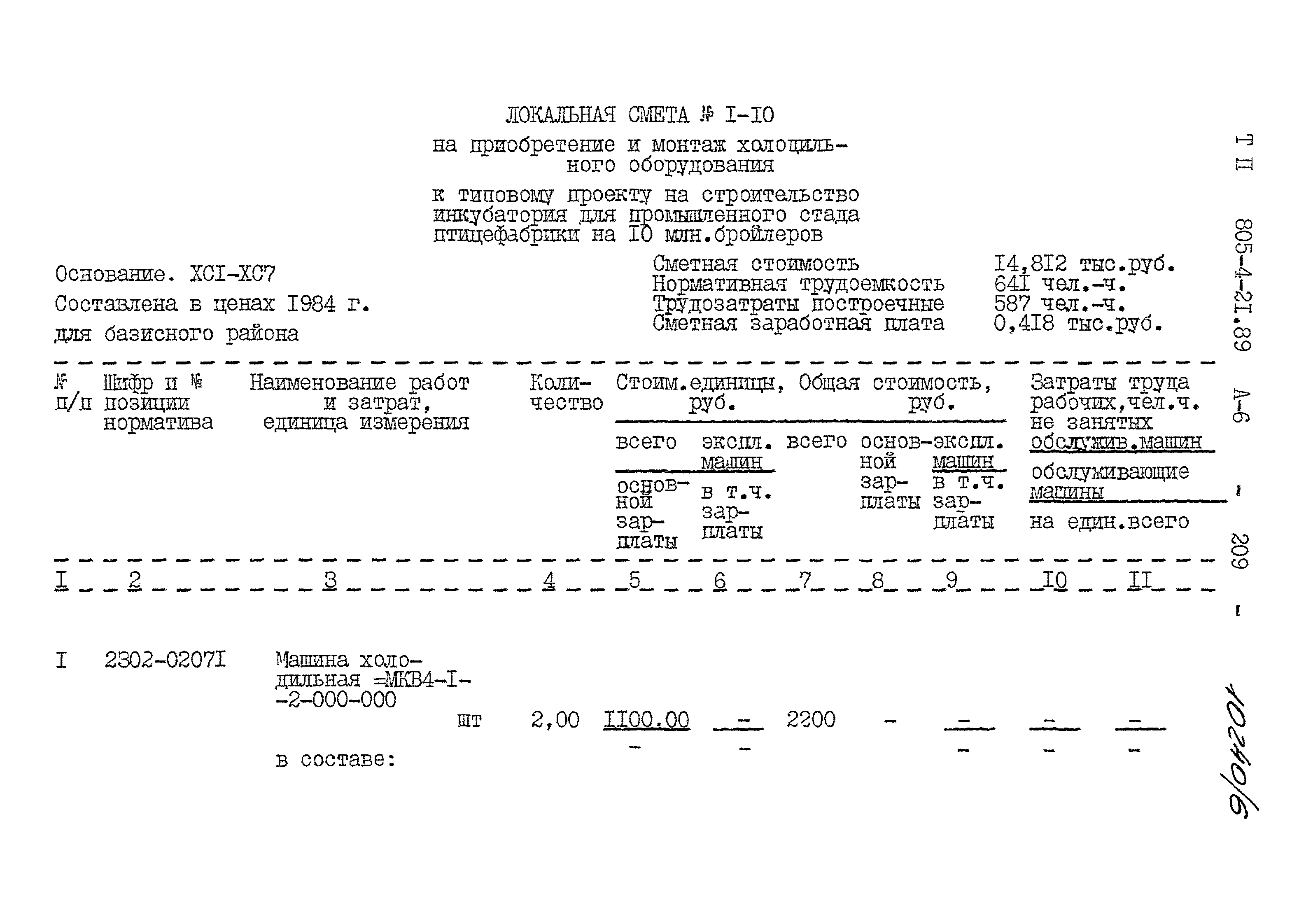 Типовой проект 805-4-21.89