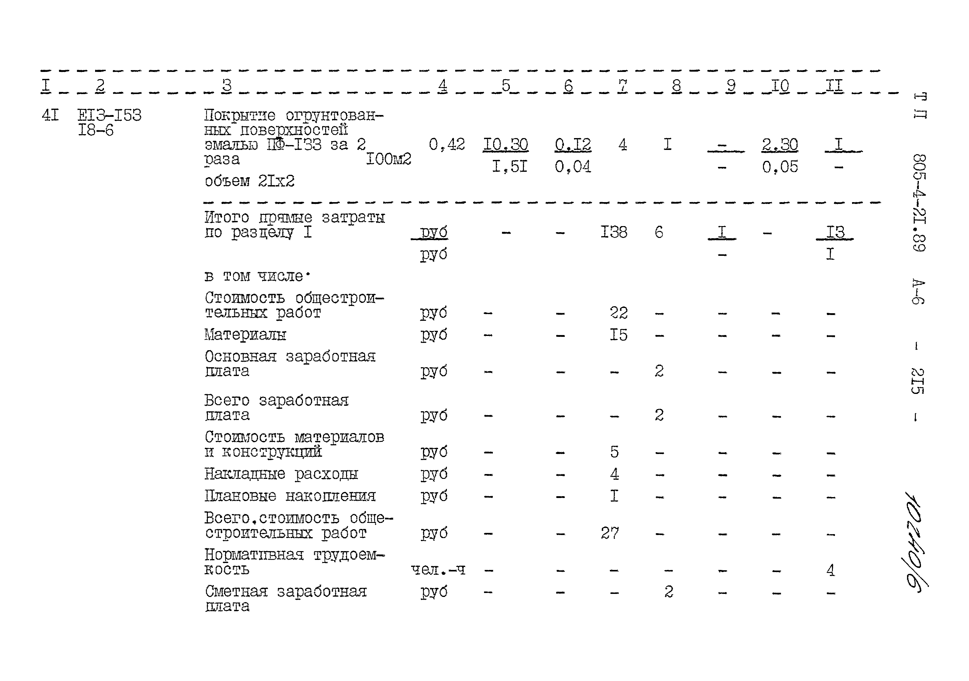 Типовой проект 805-4-21.89