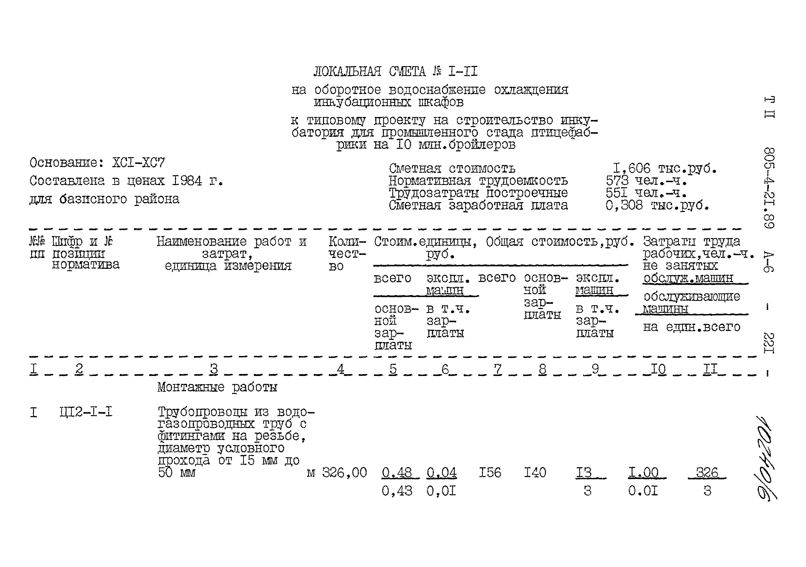 Типовой проект 805-4-21.89