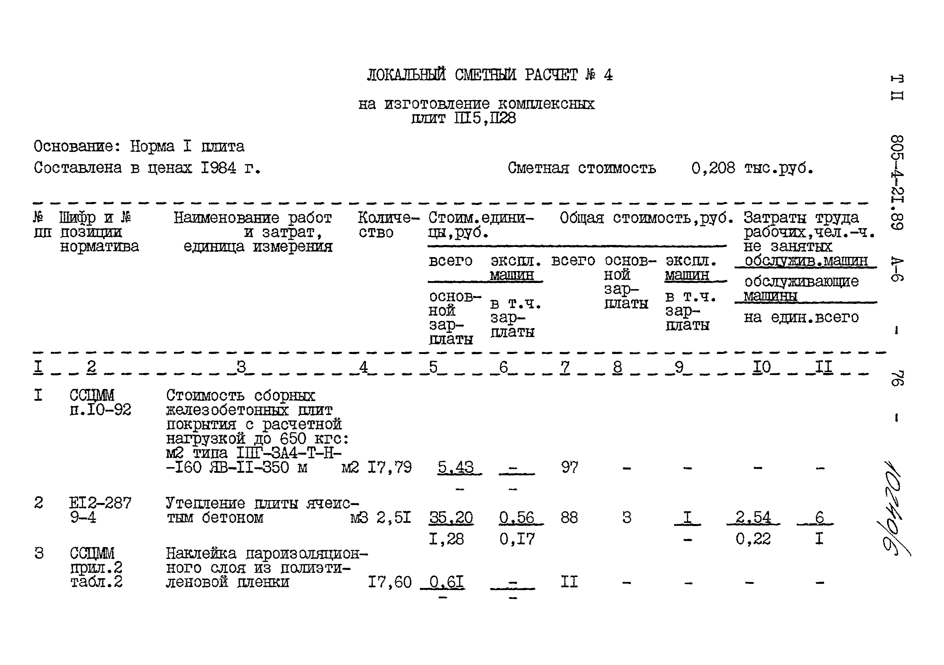 Типовой проект 805-4-21.89