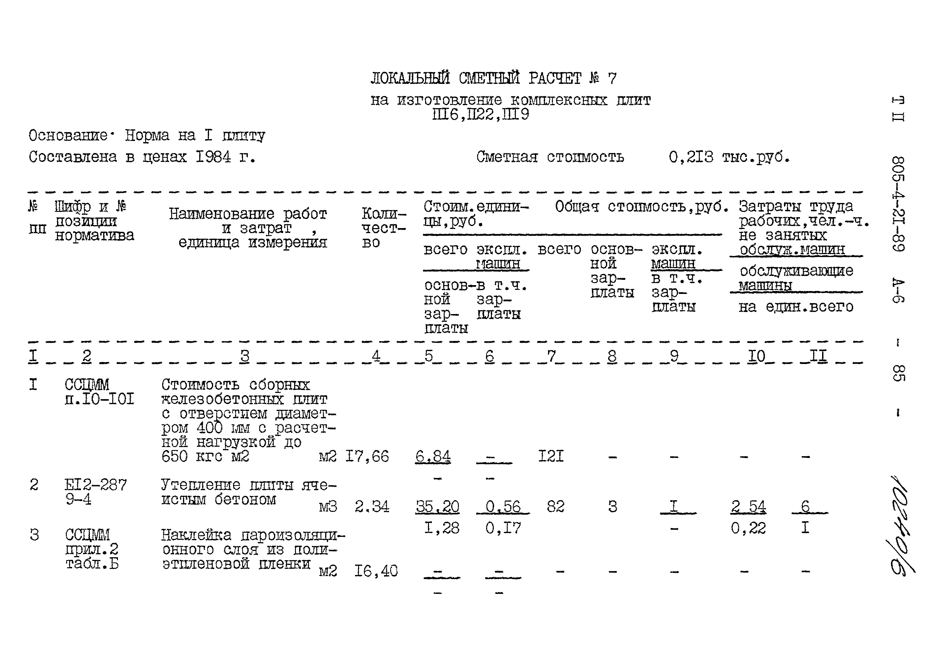 Типовой проект 805-4-21.89