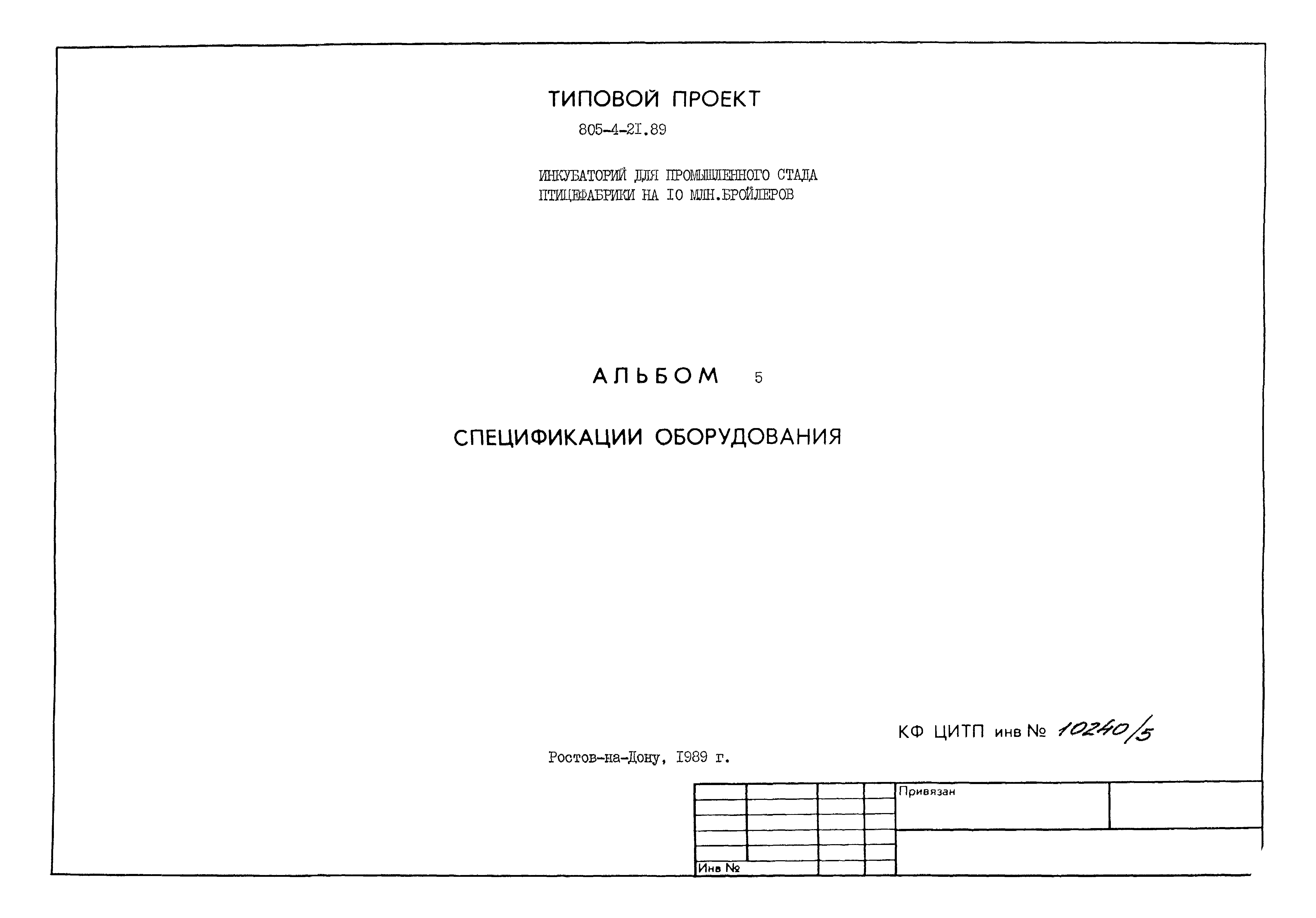 Типовой проект 805-4-21.89