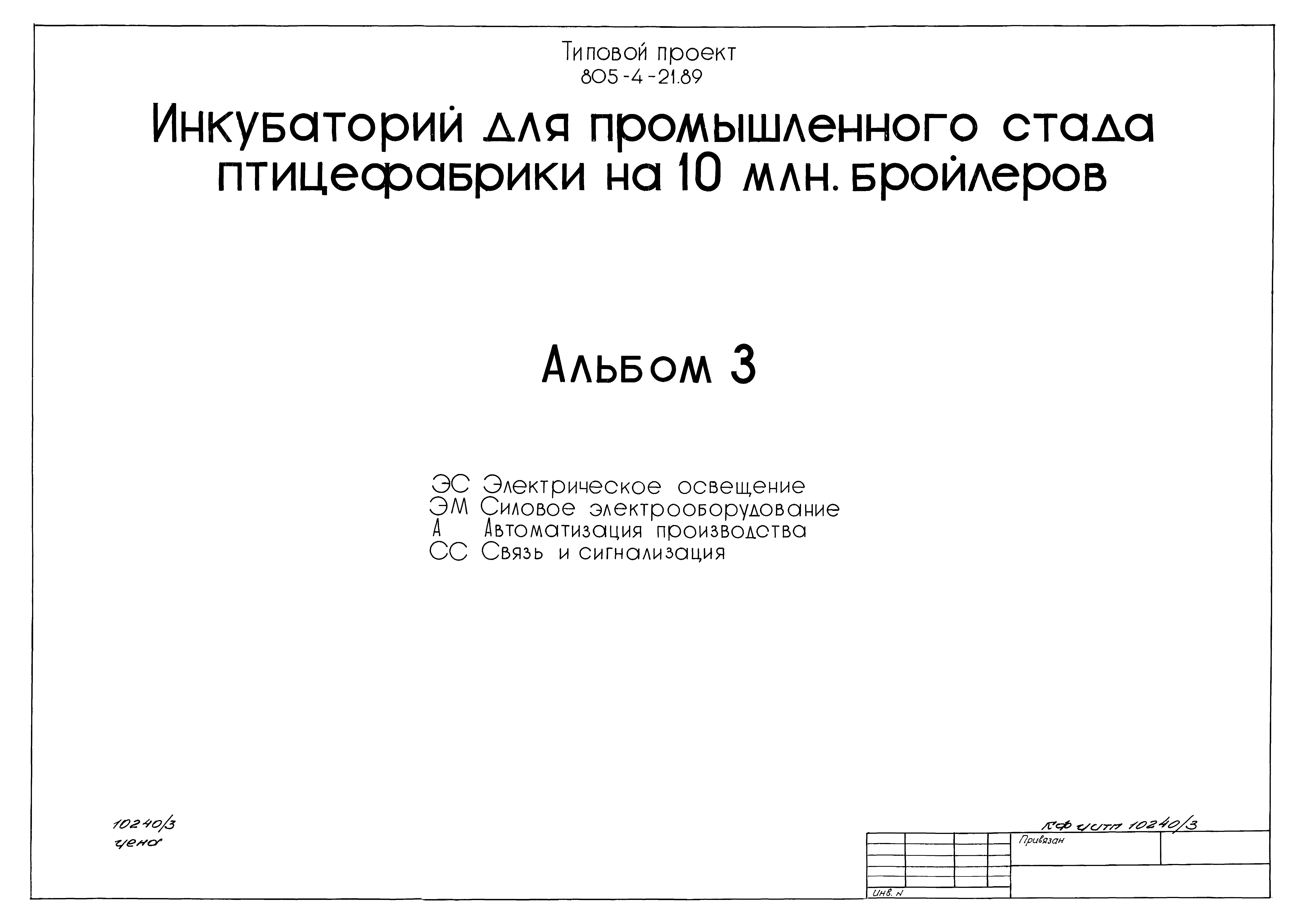 Типовой проект 805-4-21.89