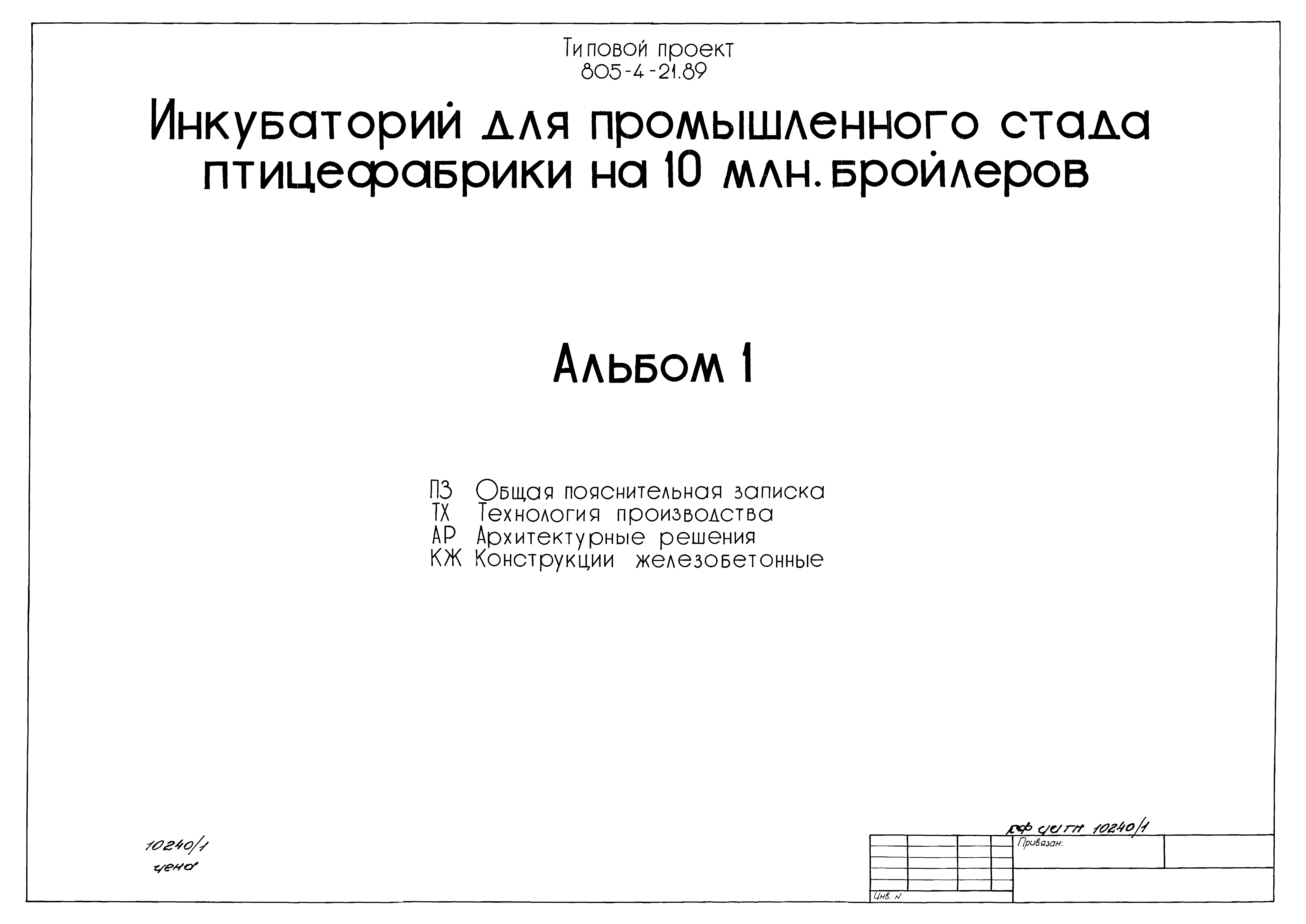 Типовой проект 805-4-21.89