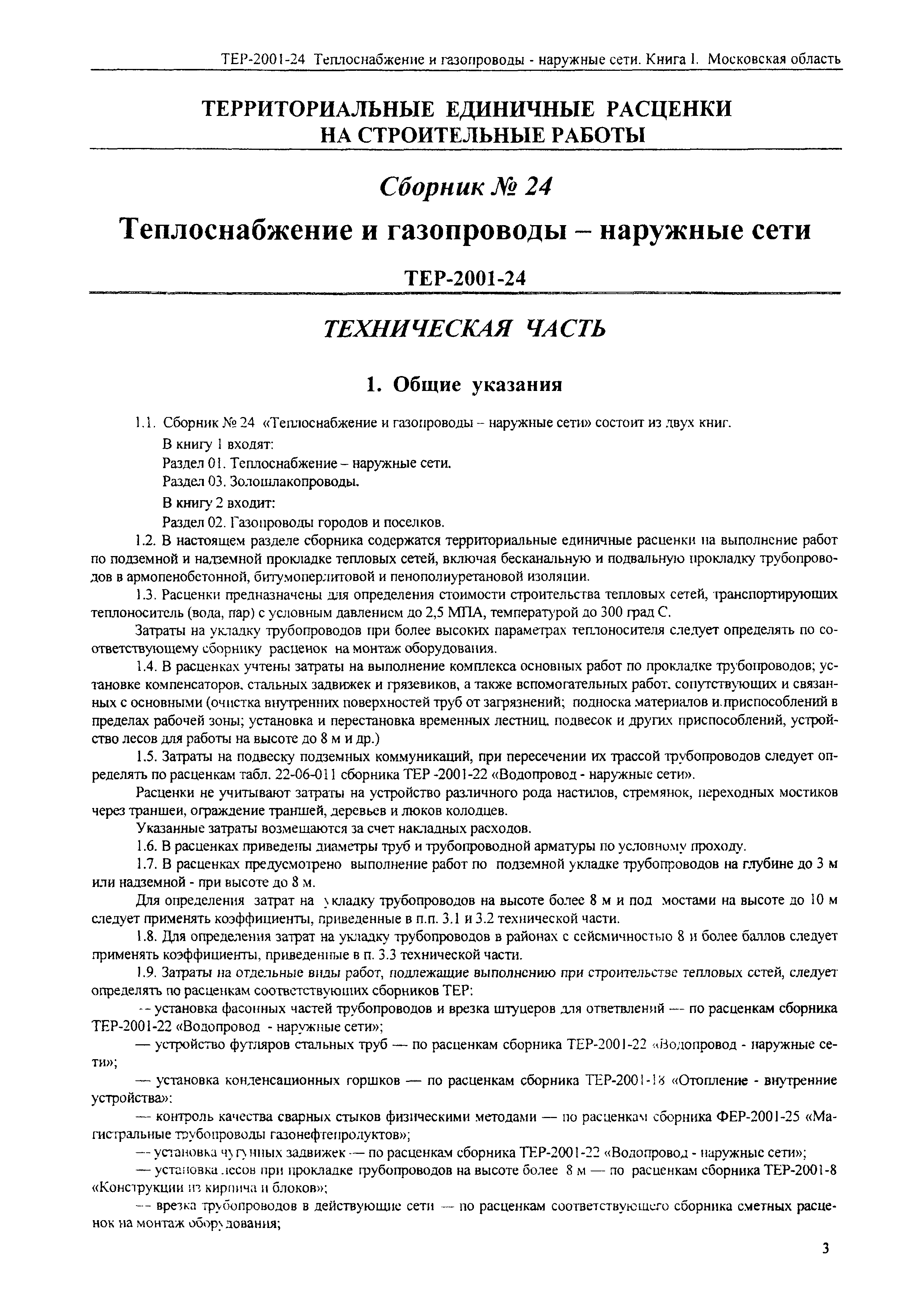 ТЕР 2001-24 Московской области