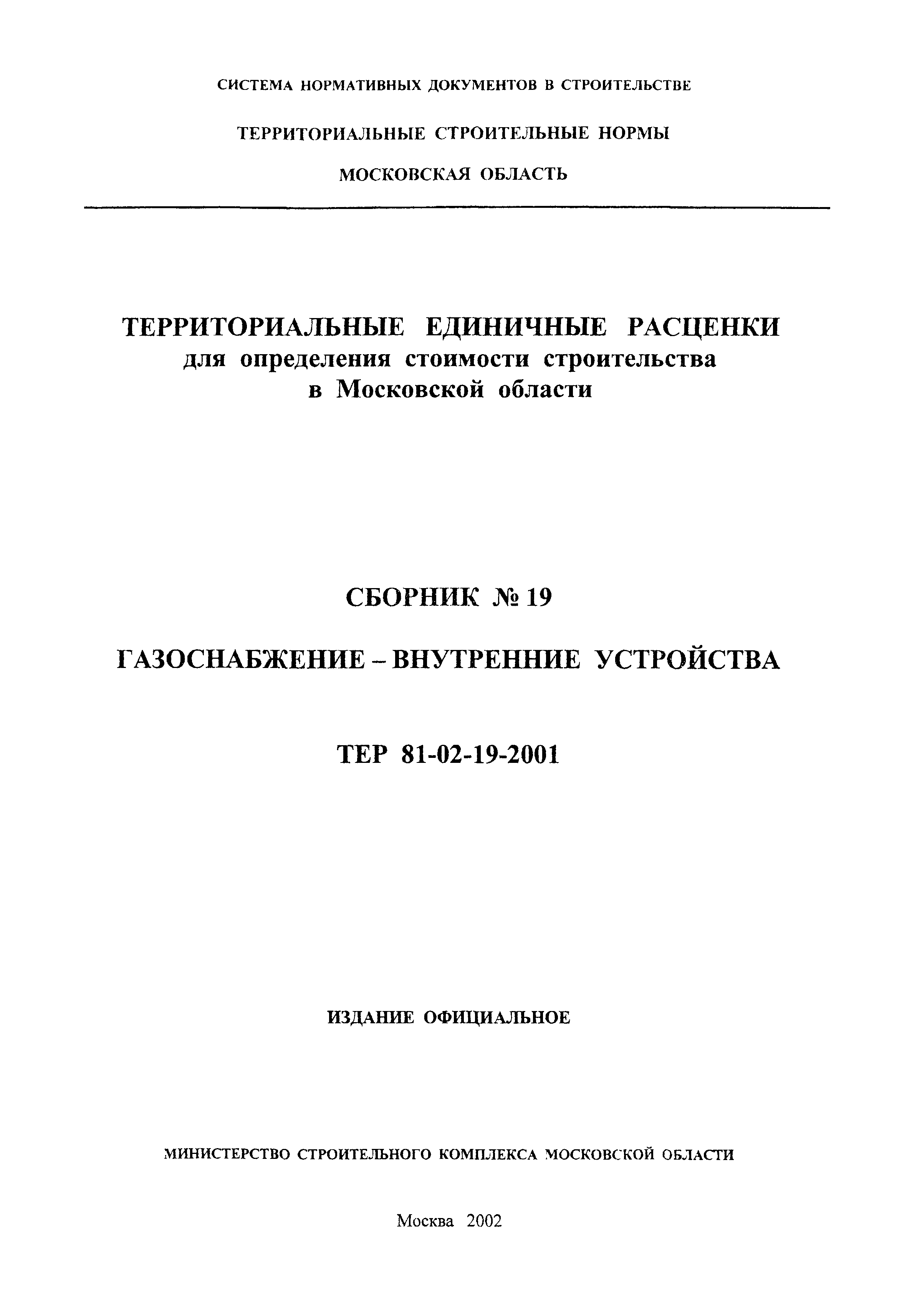 ТЕР 2001-19 Московской области