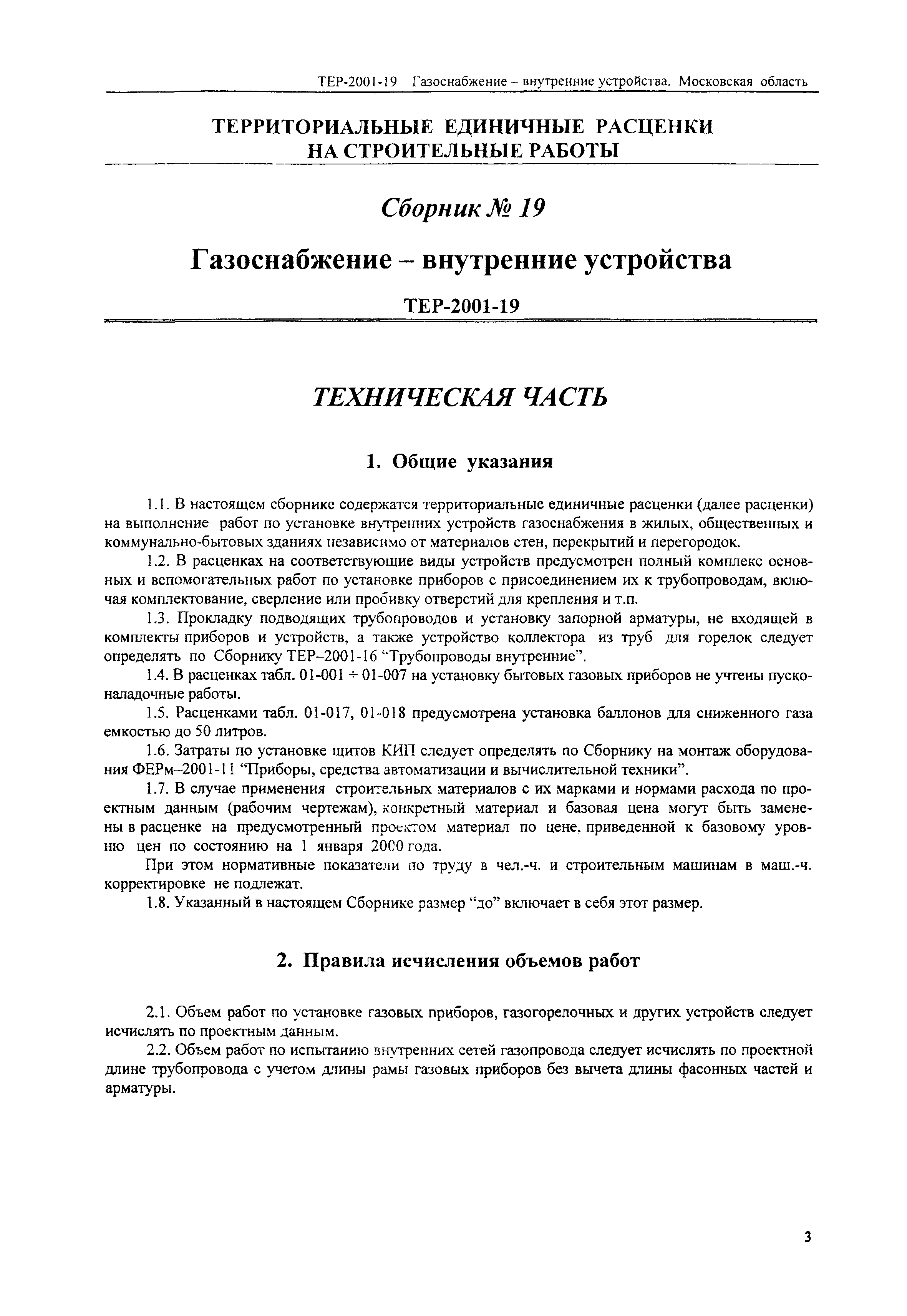 ТЕР 2001-19 Московской области