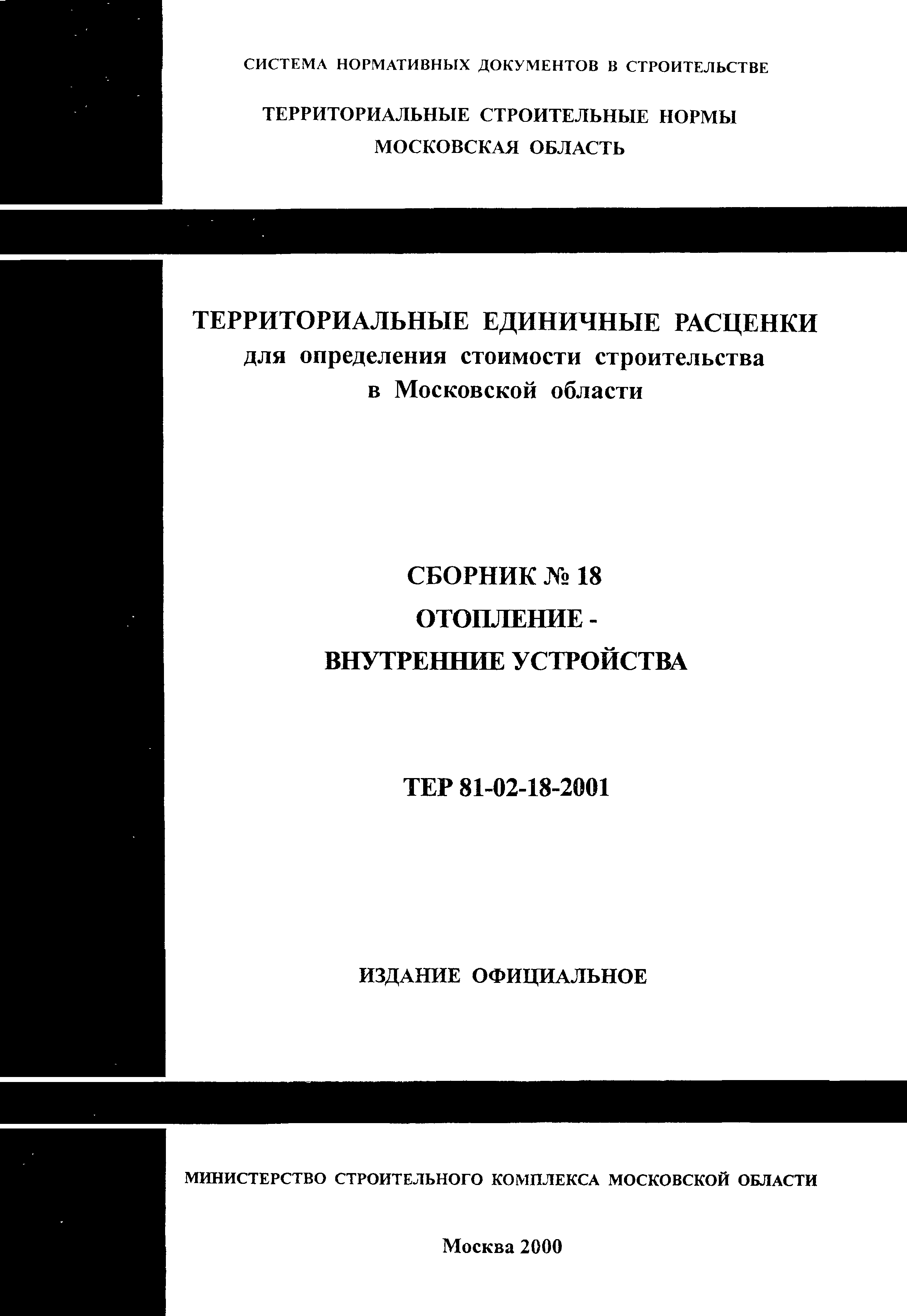 ТЕР 2001-18 Московской области