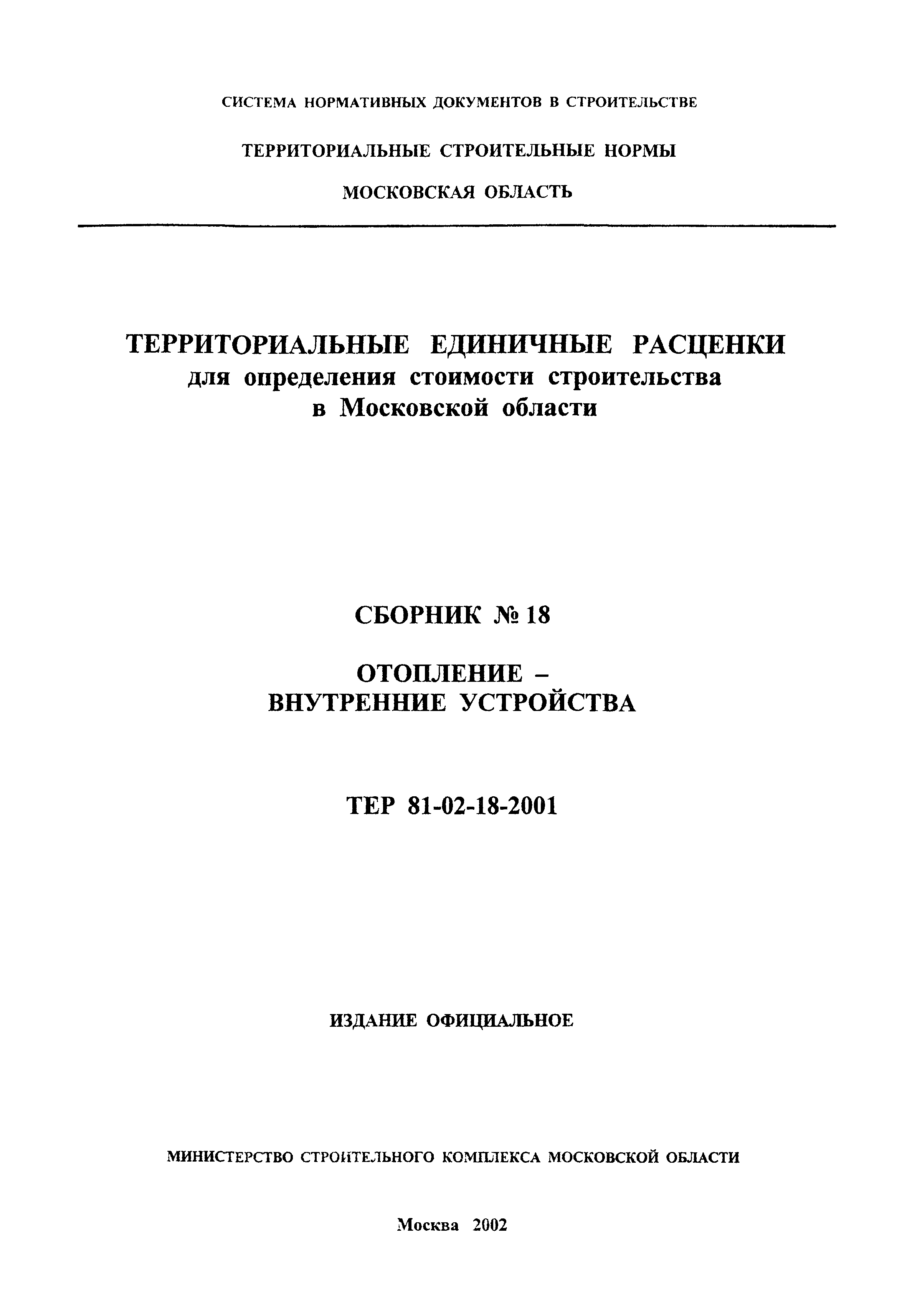 ТЕР 2001-18 Московской области