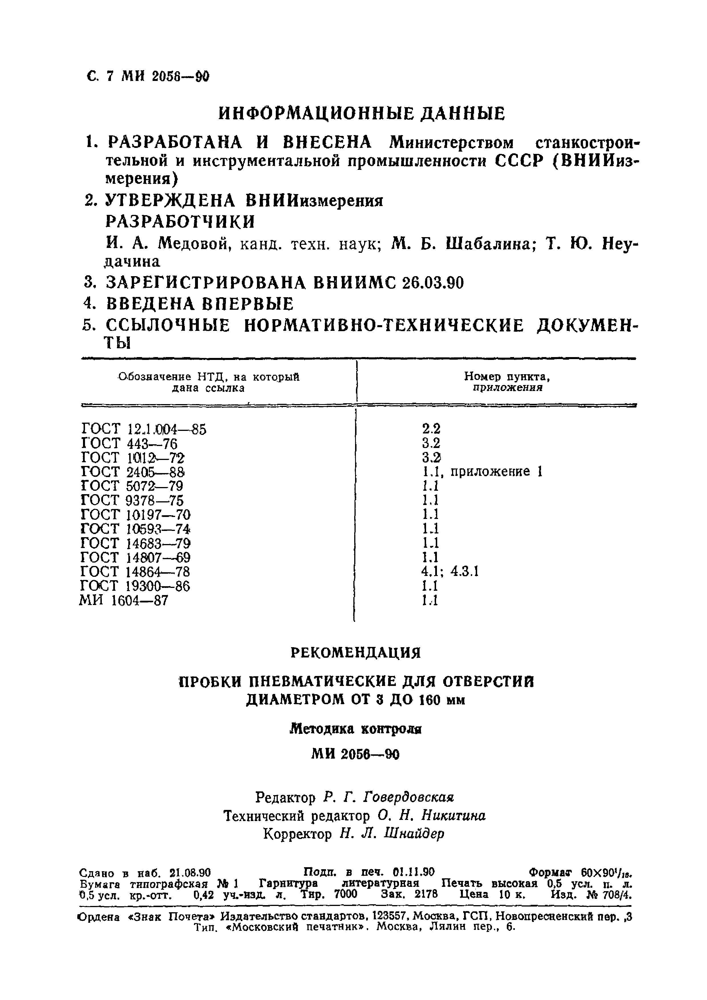 МИ 2056-90