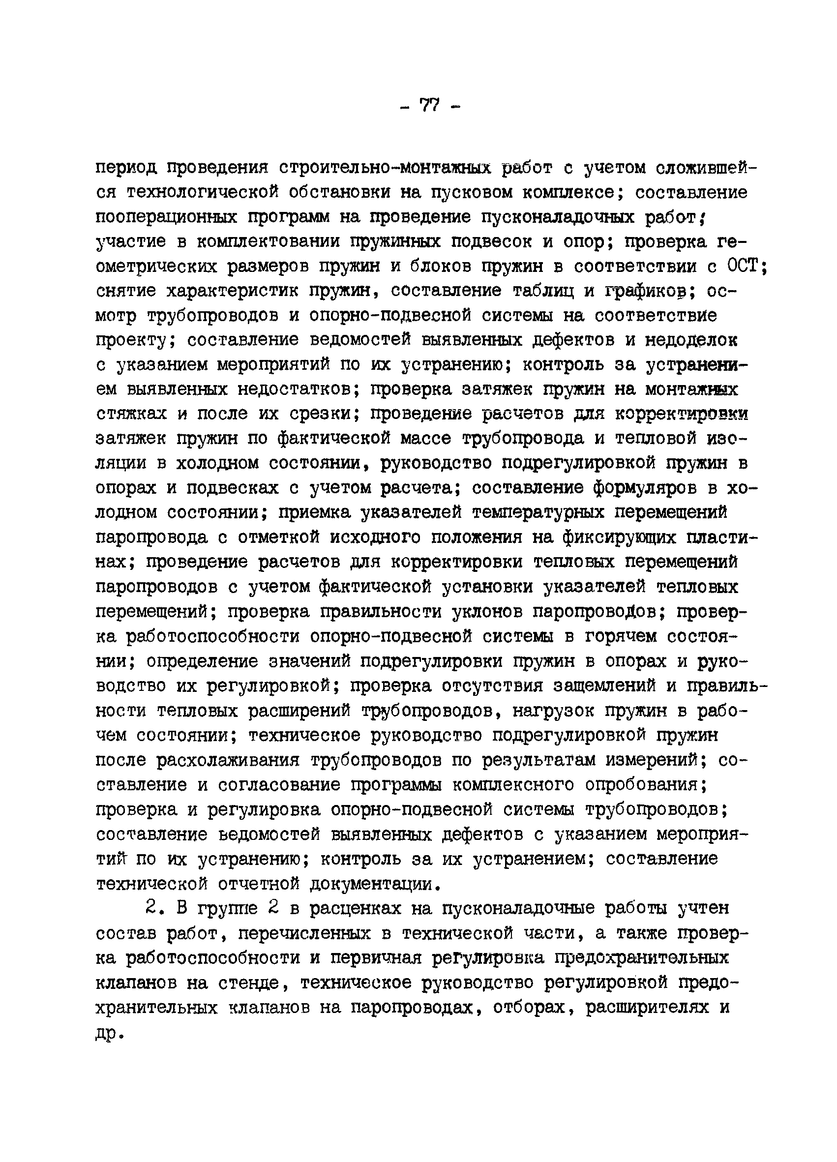 ВСН 34.70.072-91