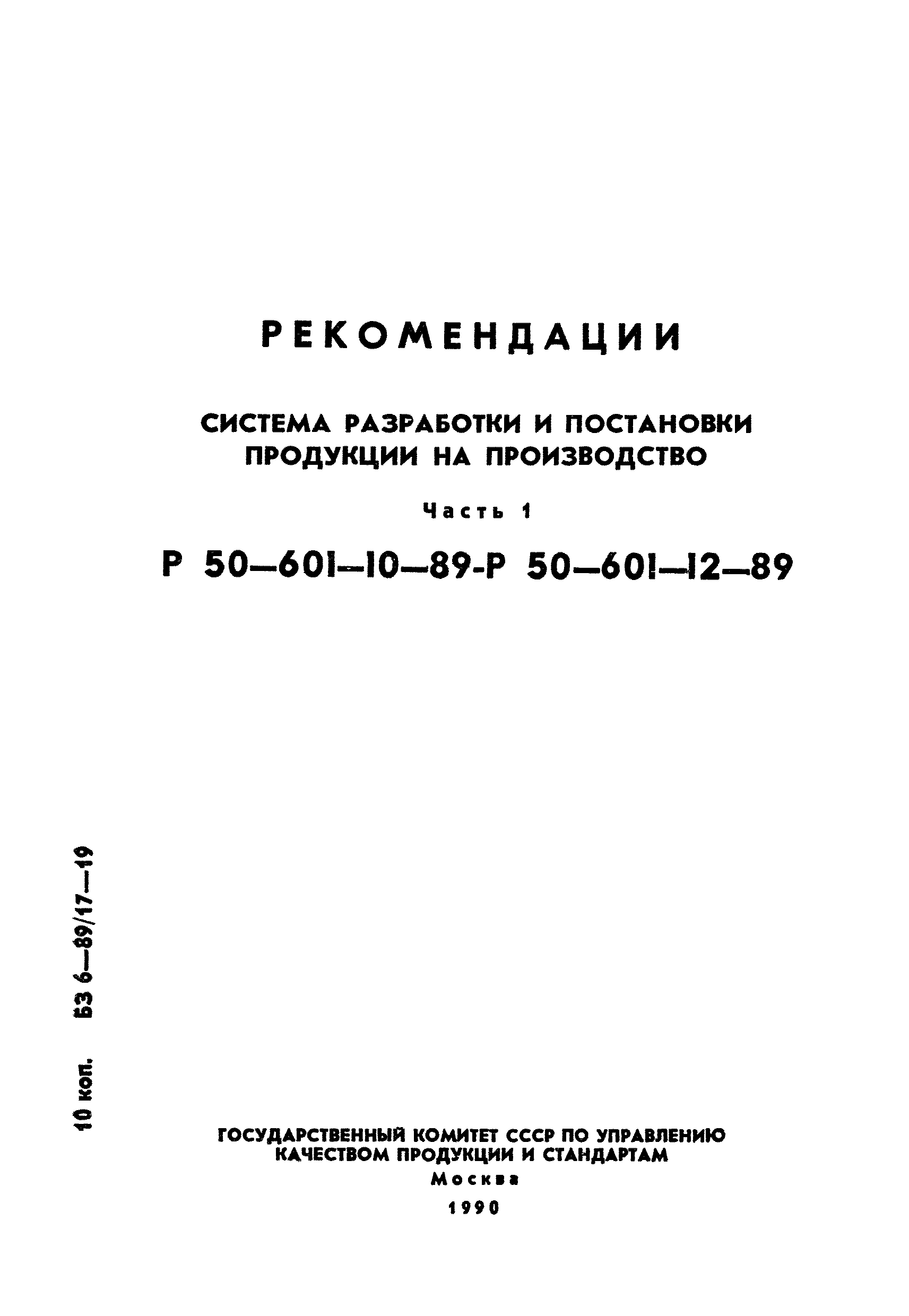 Р 50-601-12-89