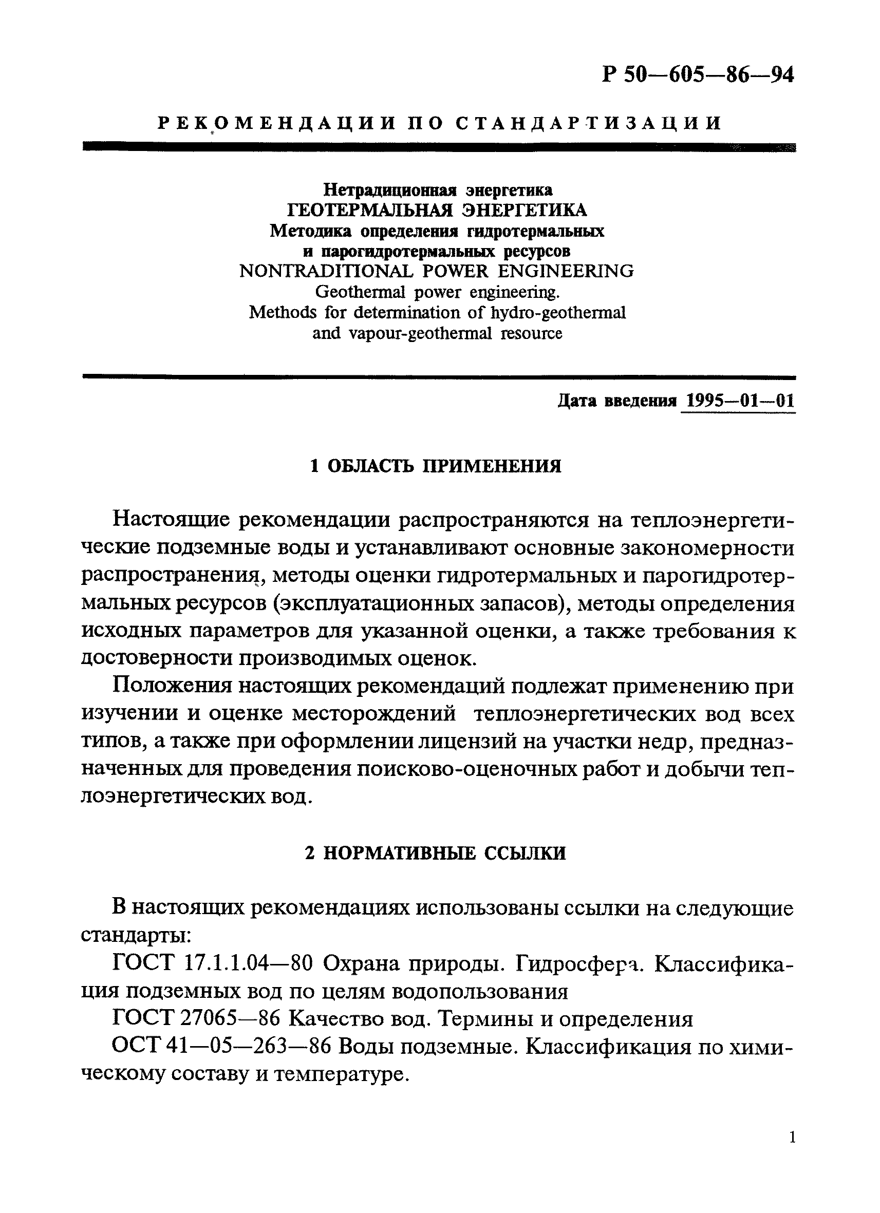 Р 50-605-86-94