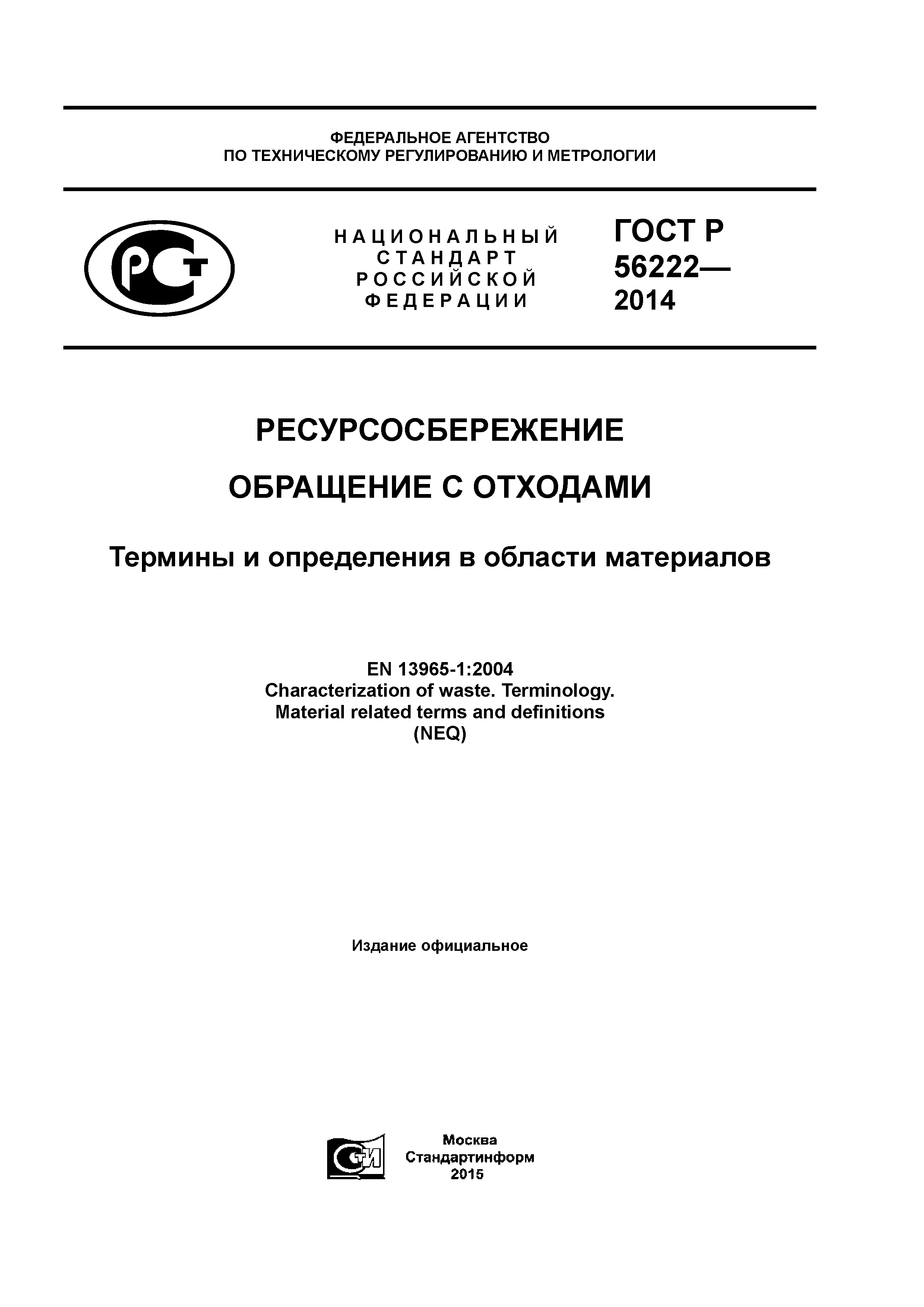 ГОСТ Р 56222-2014