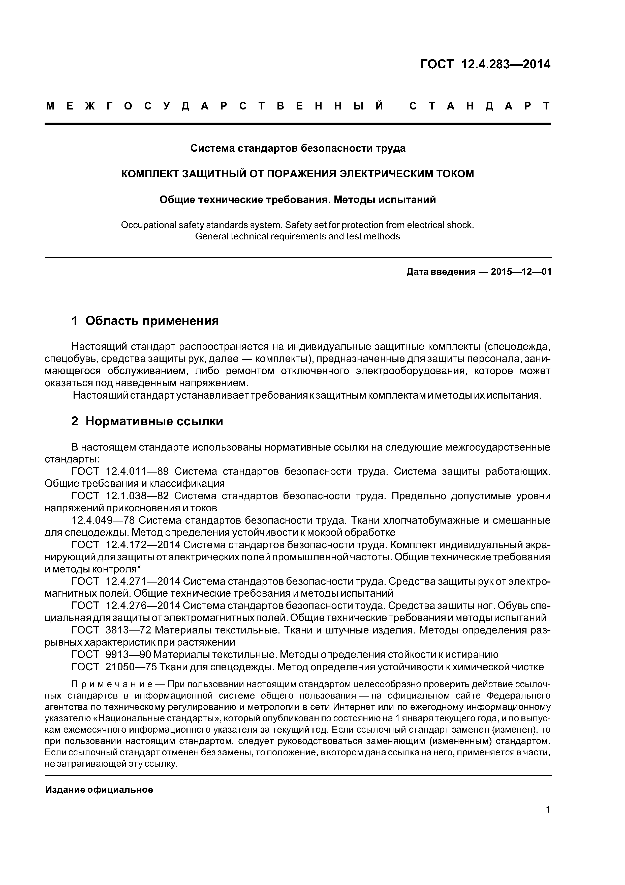 ГОСТ 12.4.283-2014