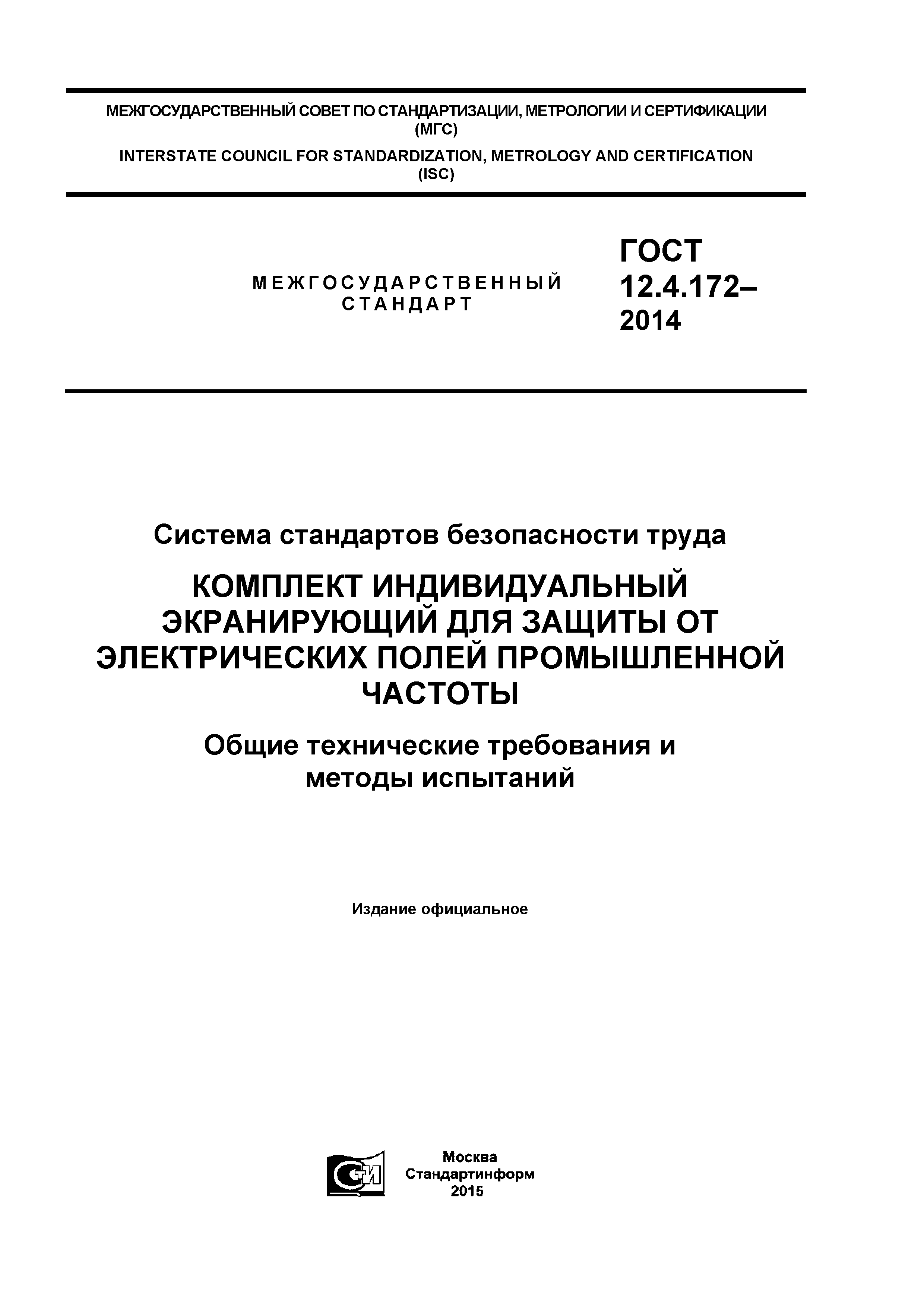 ГОСТ 12.4.172-2014