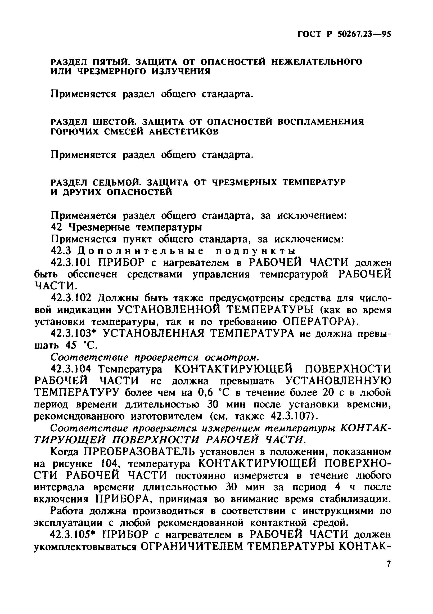 ГОСТ Р 50267.23-95