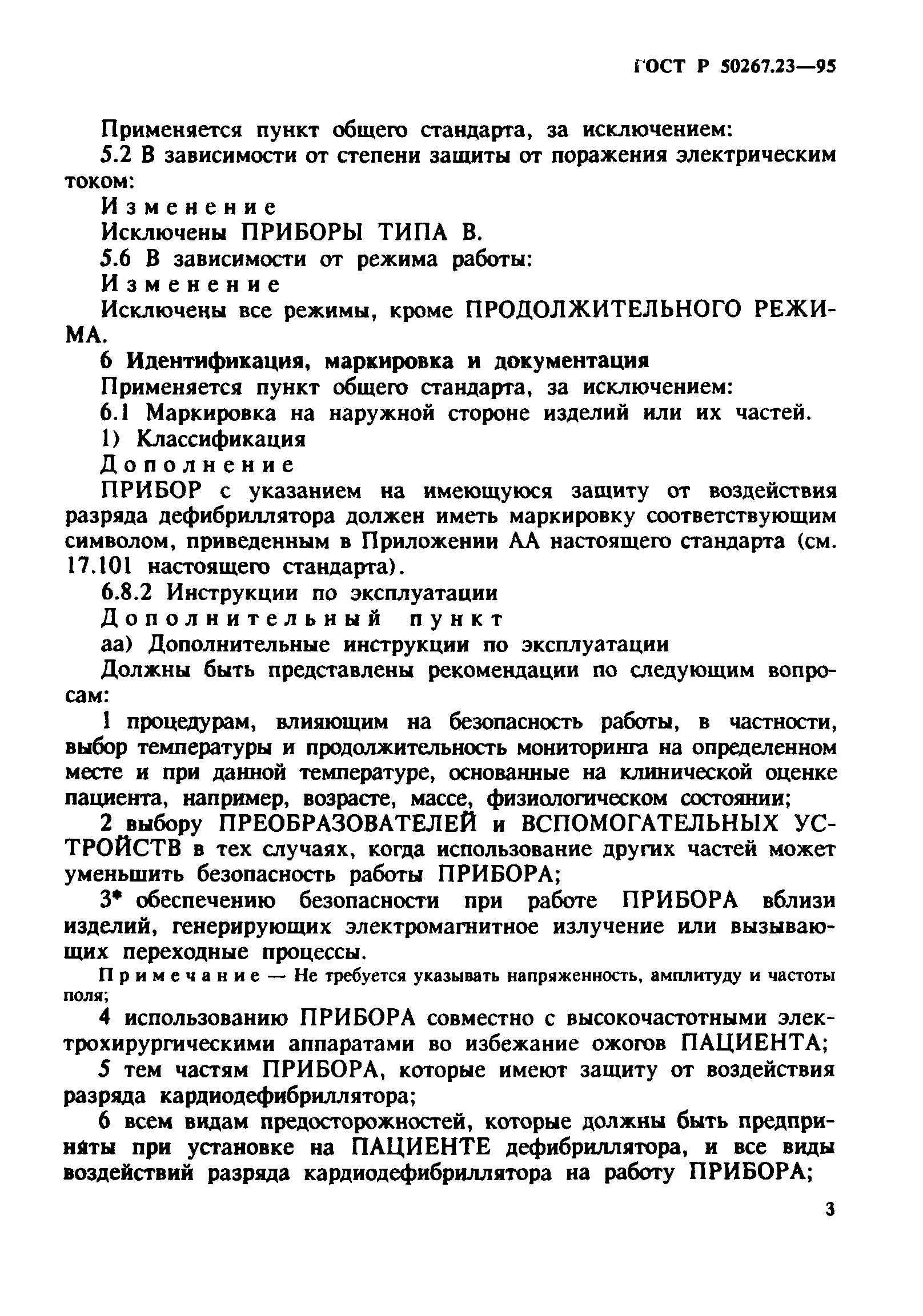 ГОСТ Р 50267.23-95