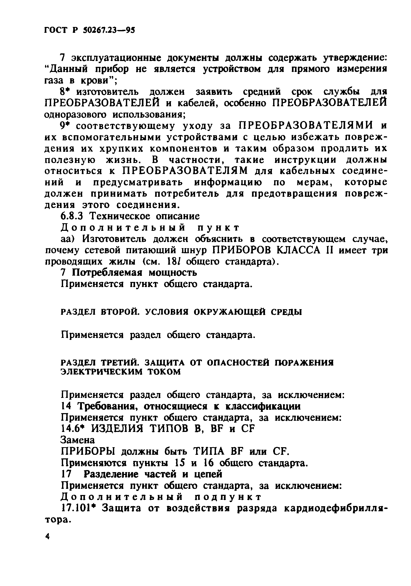 ГОСТ Р 50267.23-95