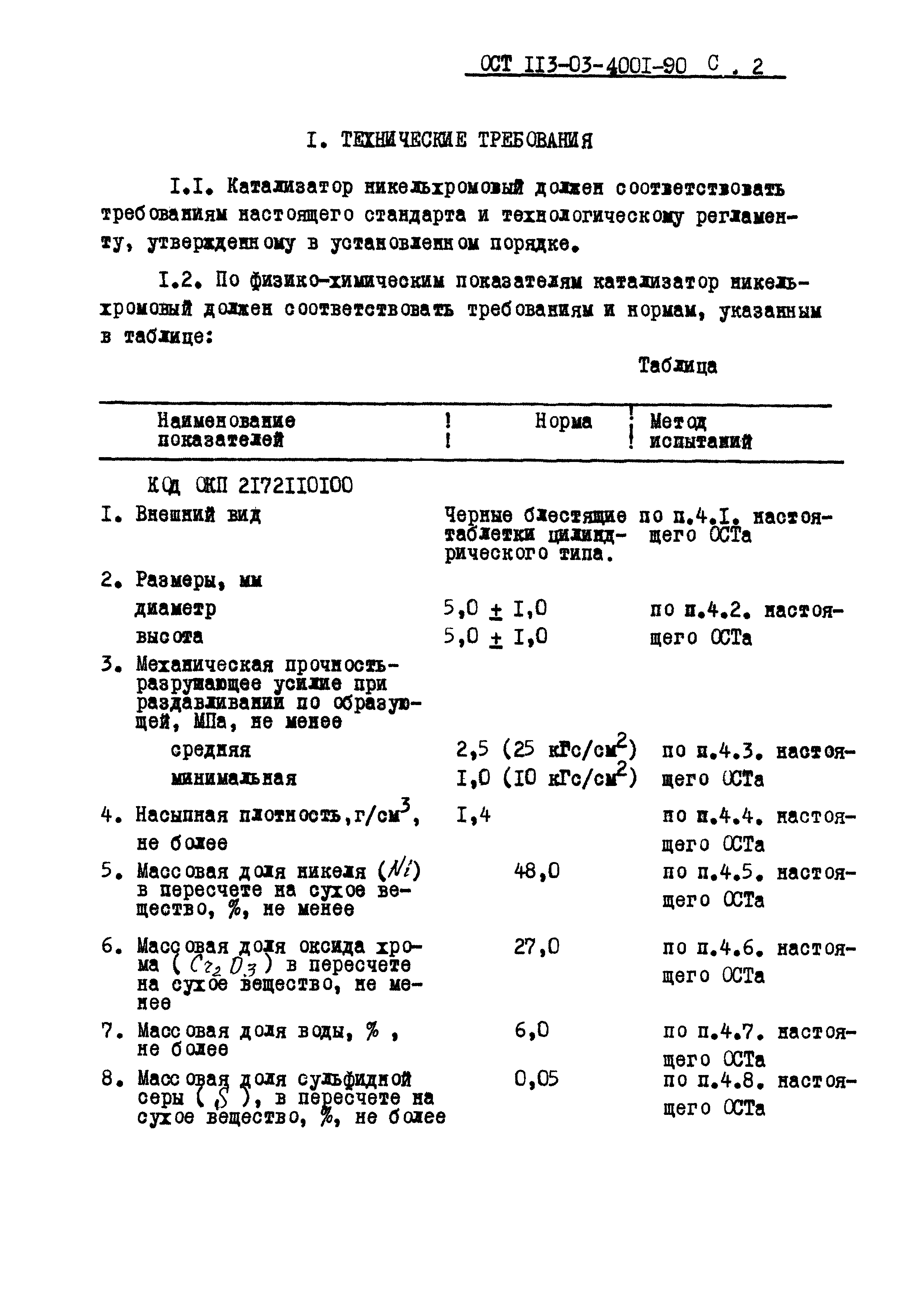 ОСТ 113-03-4001-90