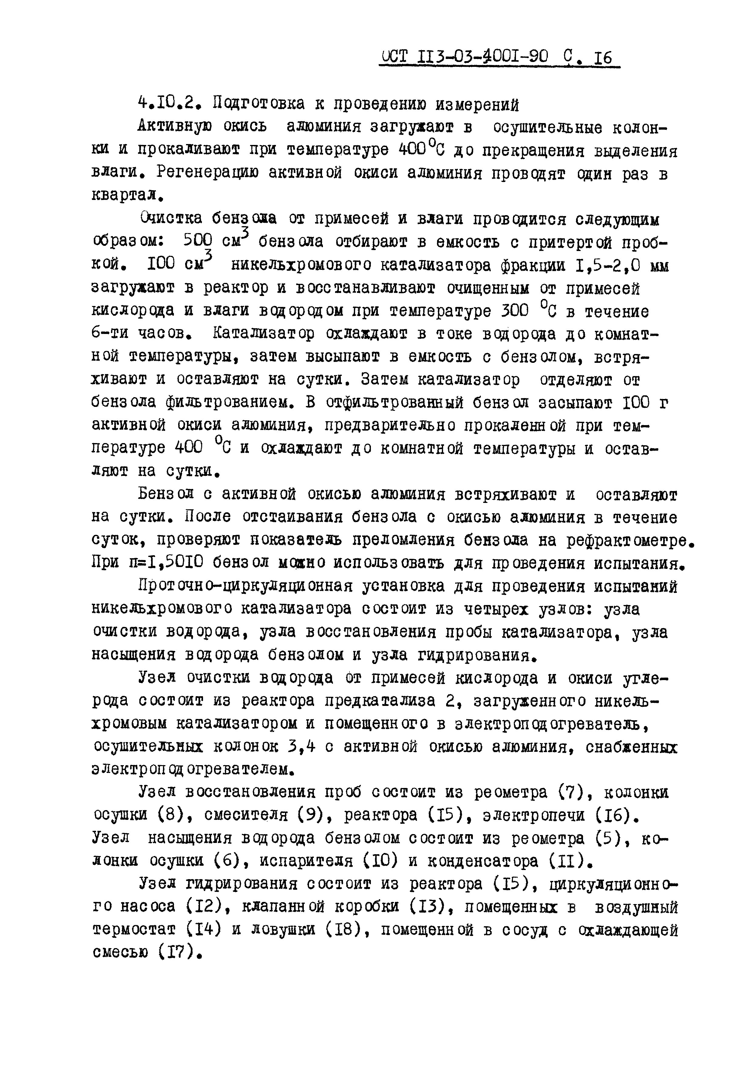 ОСТ 113-03-4001-90