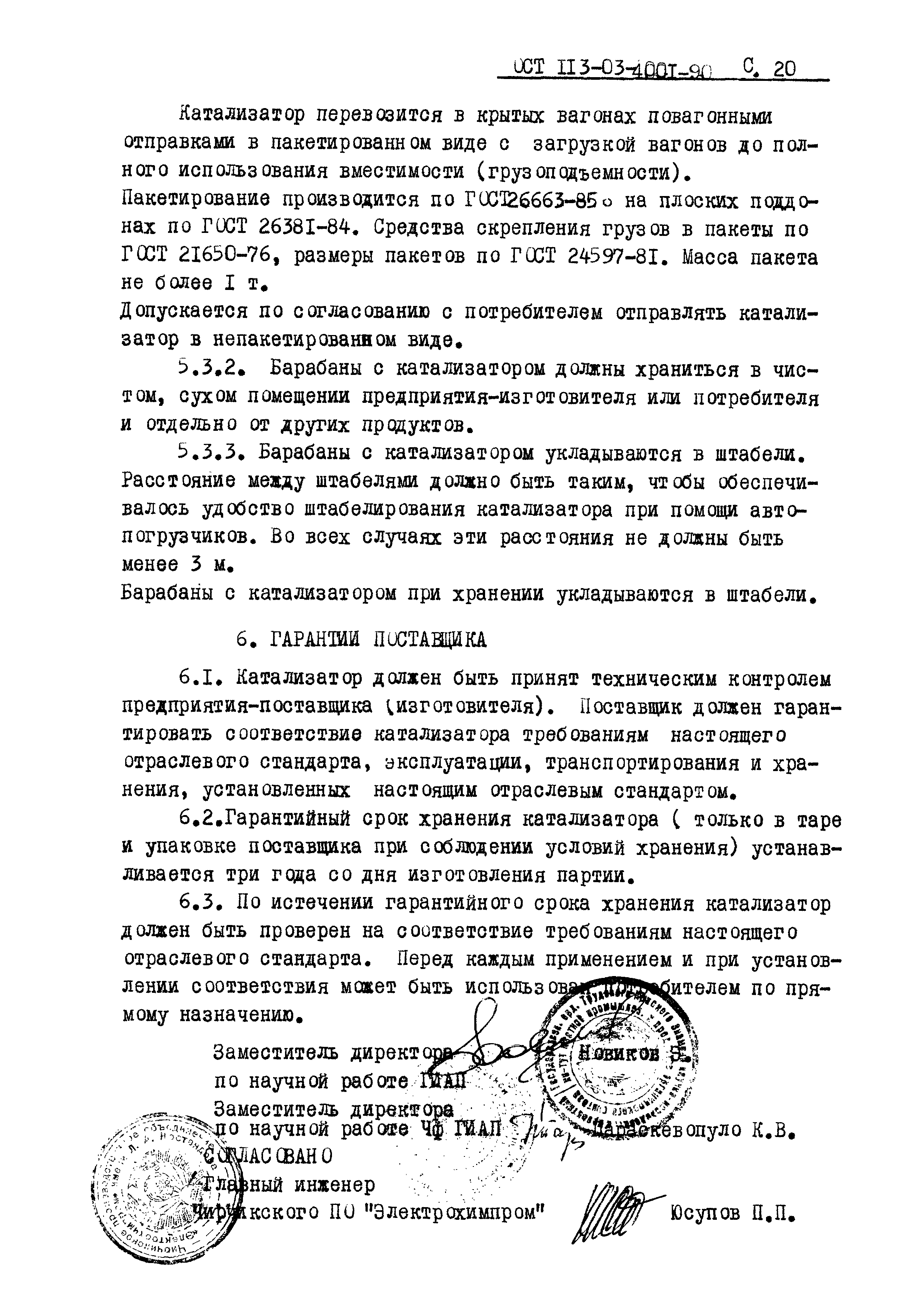 ОСТ 113-03-4001-90