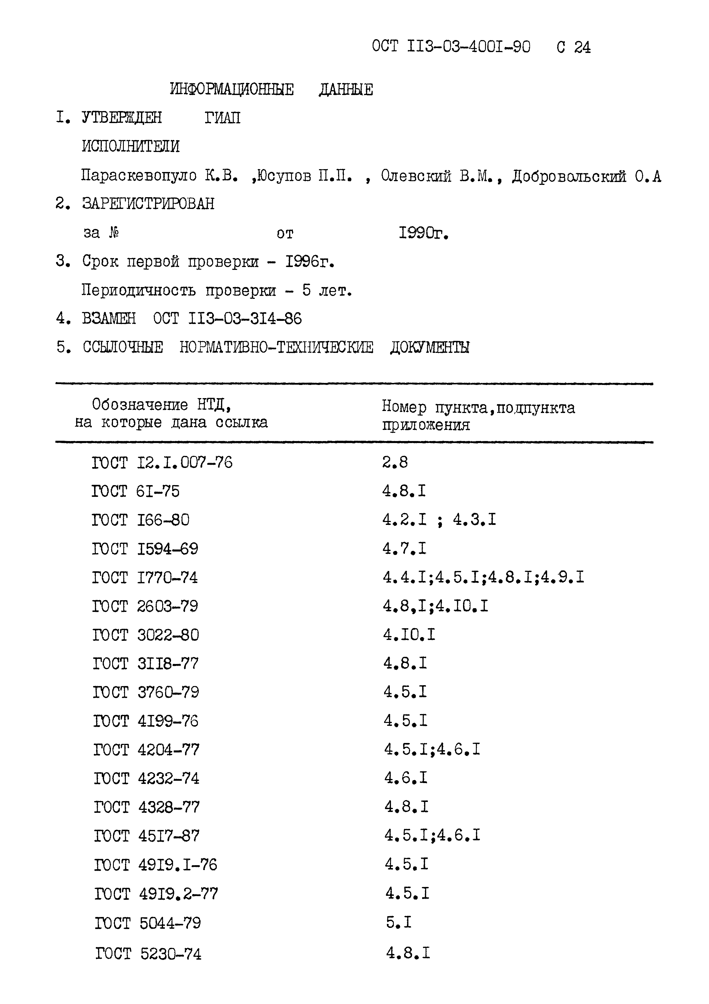 ОСТ 113-03-4001-90