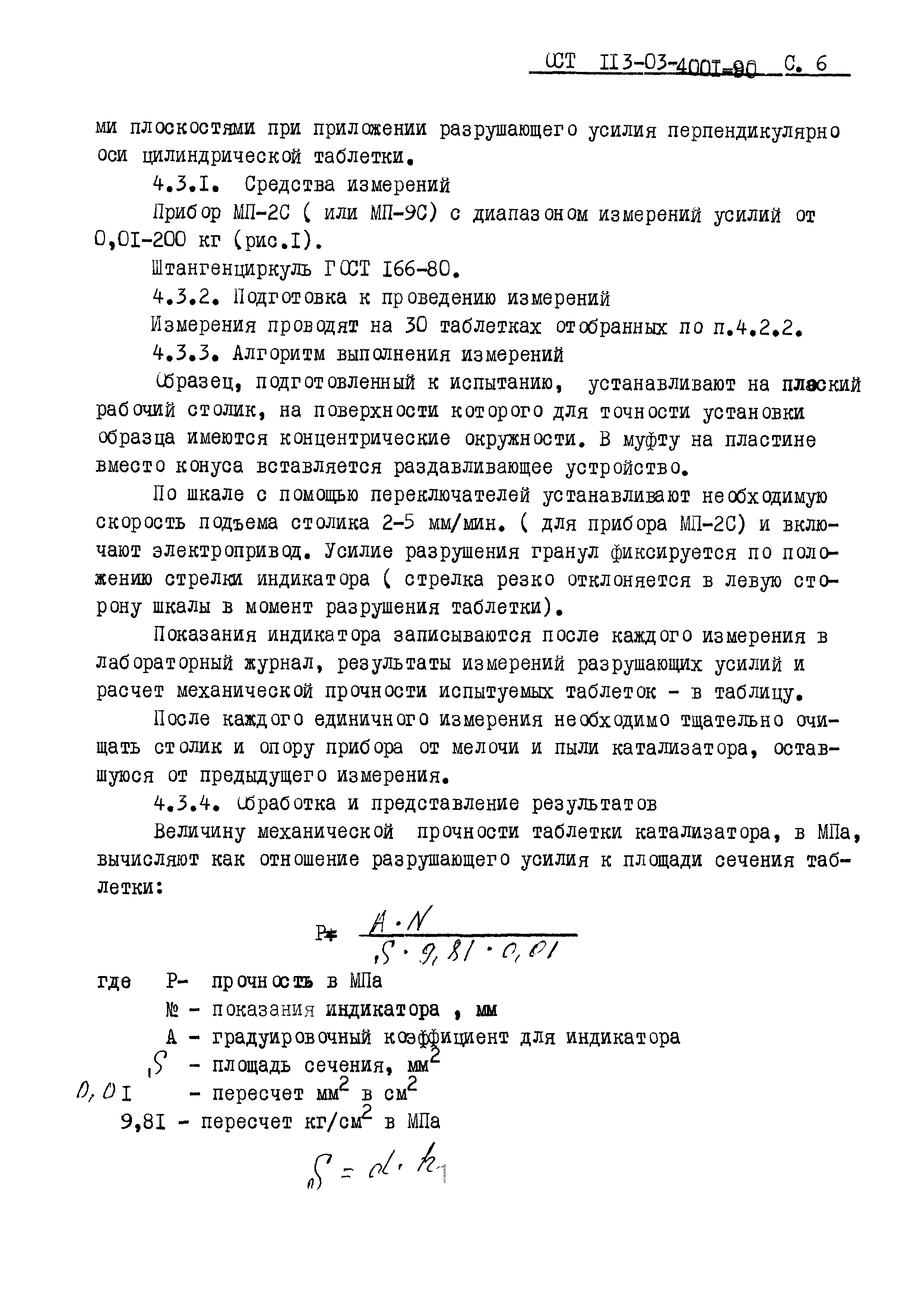 ОСТ 113-03-4001-90