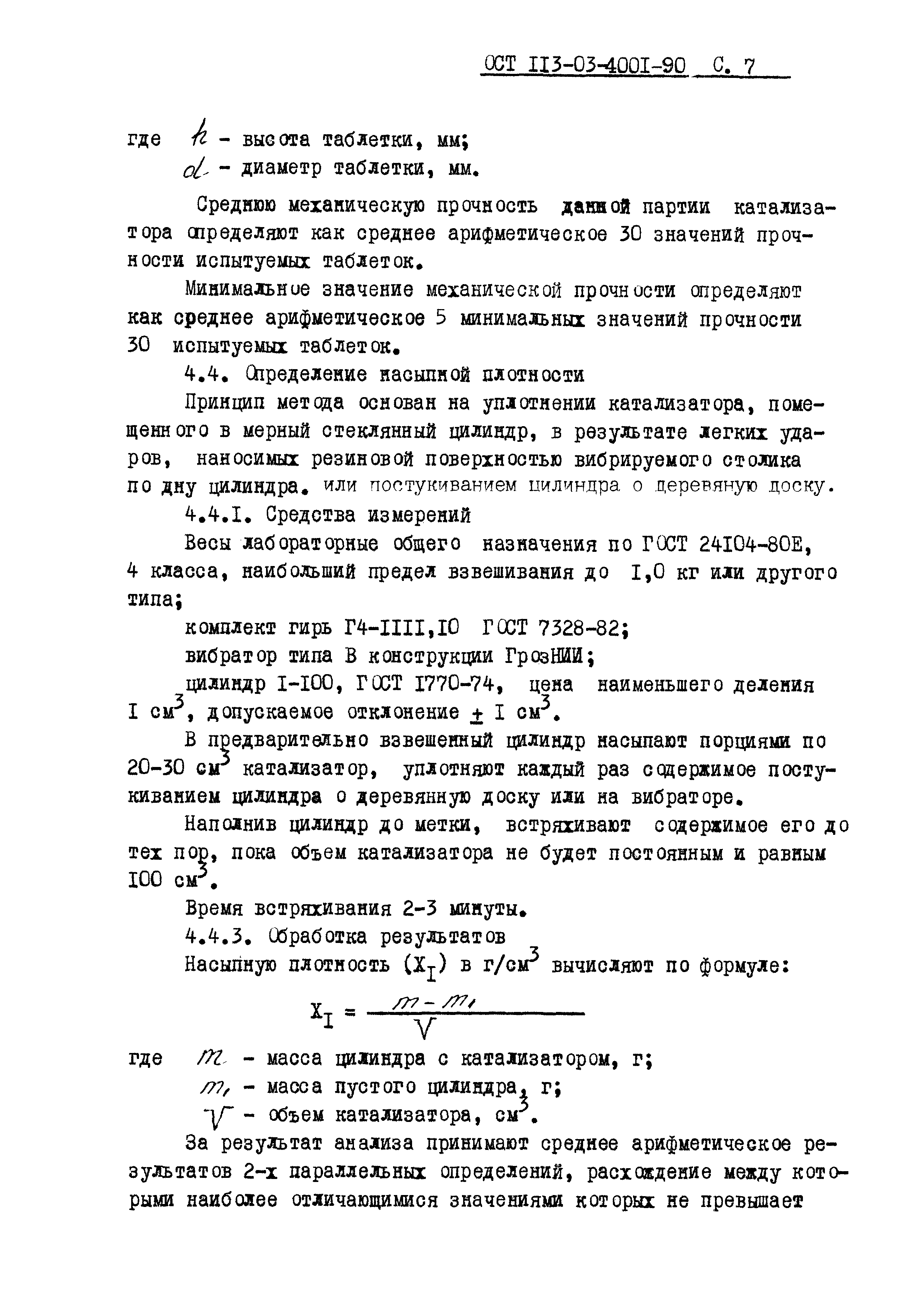 ОСТ 113-03-4001-90