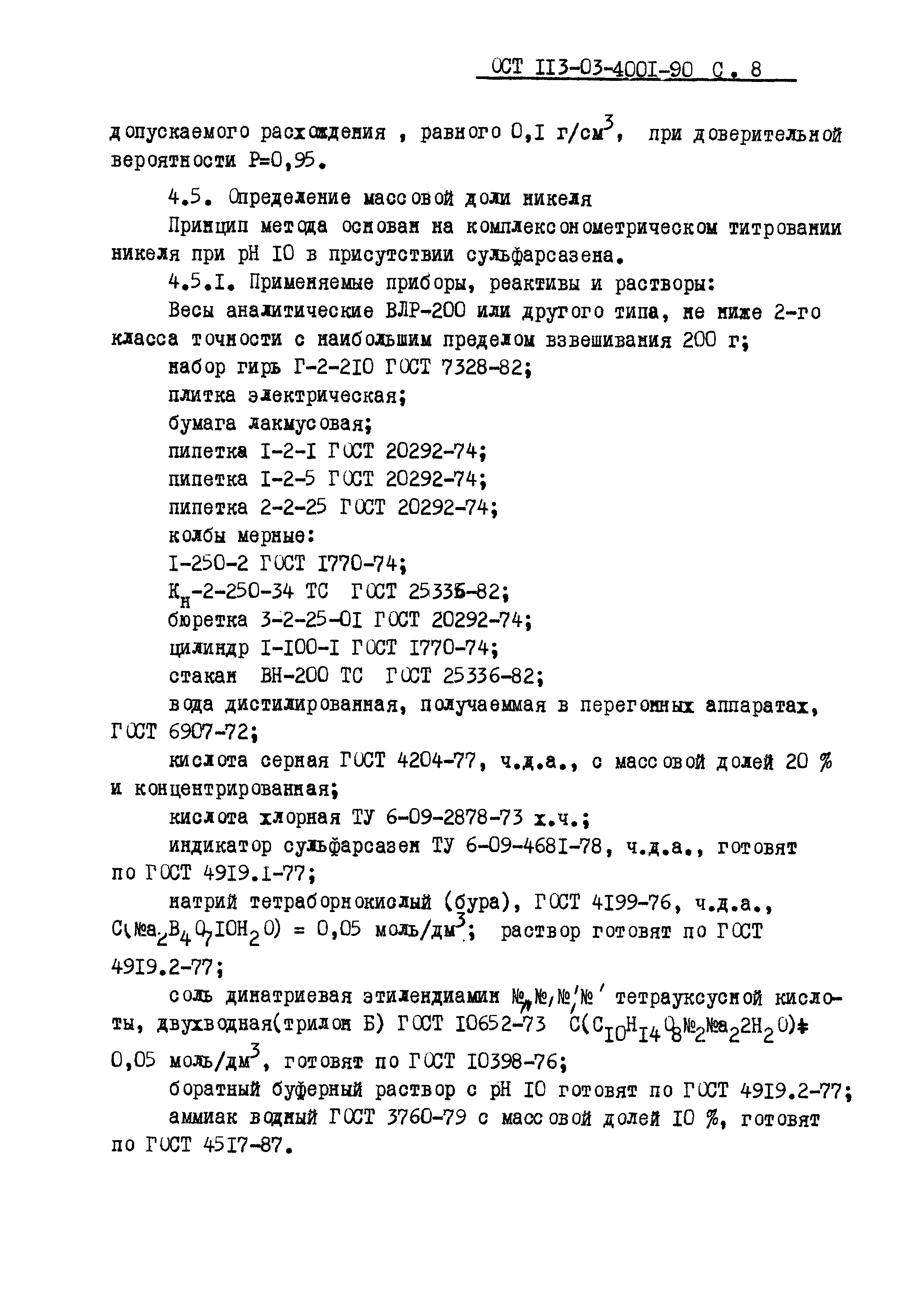 ОСТ 113-03-4001-90