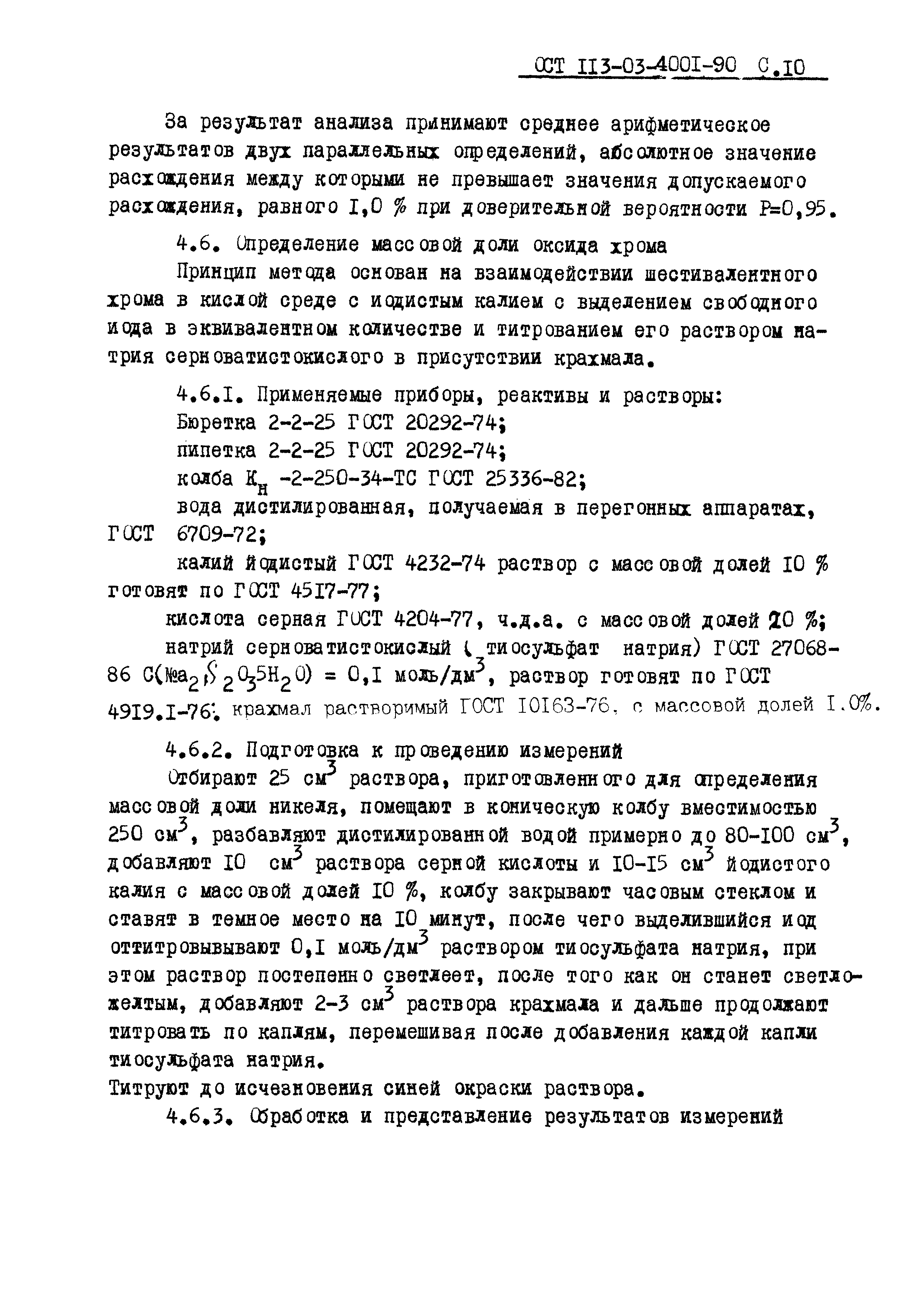 ОСТ 113-03-4001-90