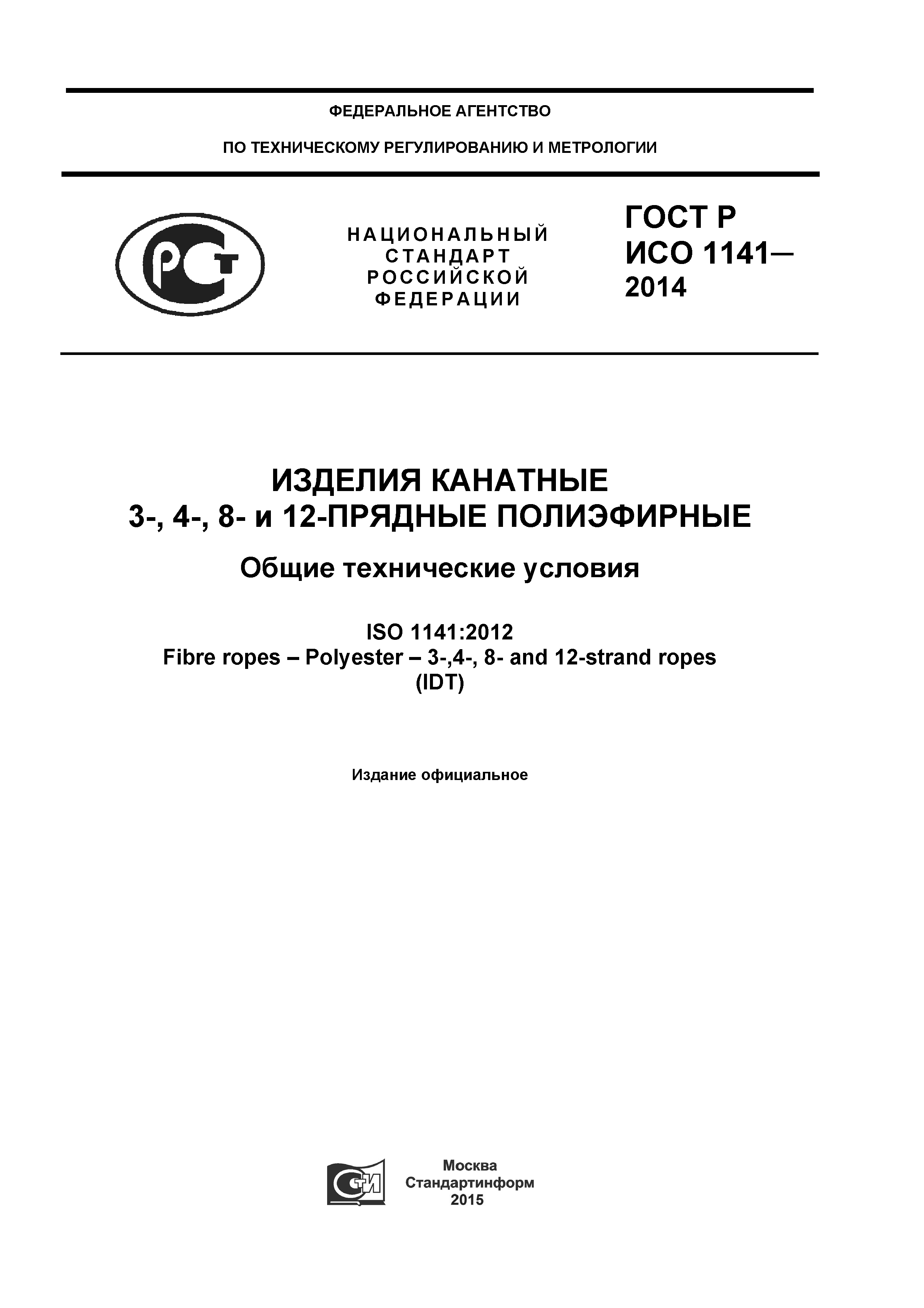 ГОСТ Р ИСО 1141-2014